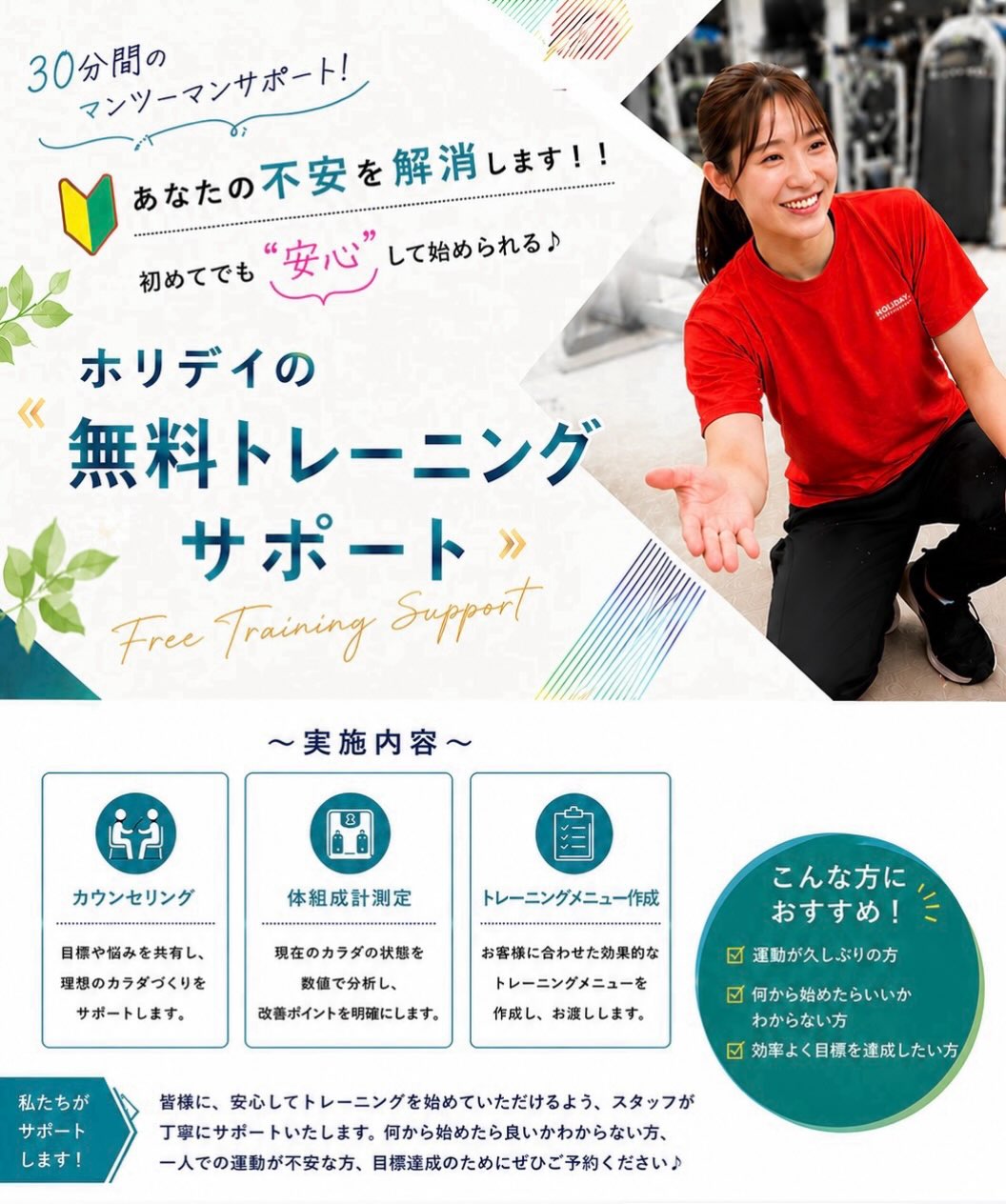 ✨無料トレーニングサポート実施中✨
⁡
現在ホリデイスポーツクラブ金沢店では
無料トレーニングサポートを実施中です！
⁡
１回30分×3回のマンツーマンサポートだから
トレーニング初めての方でも安心�
