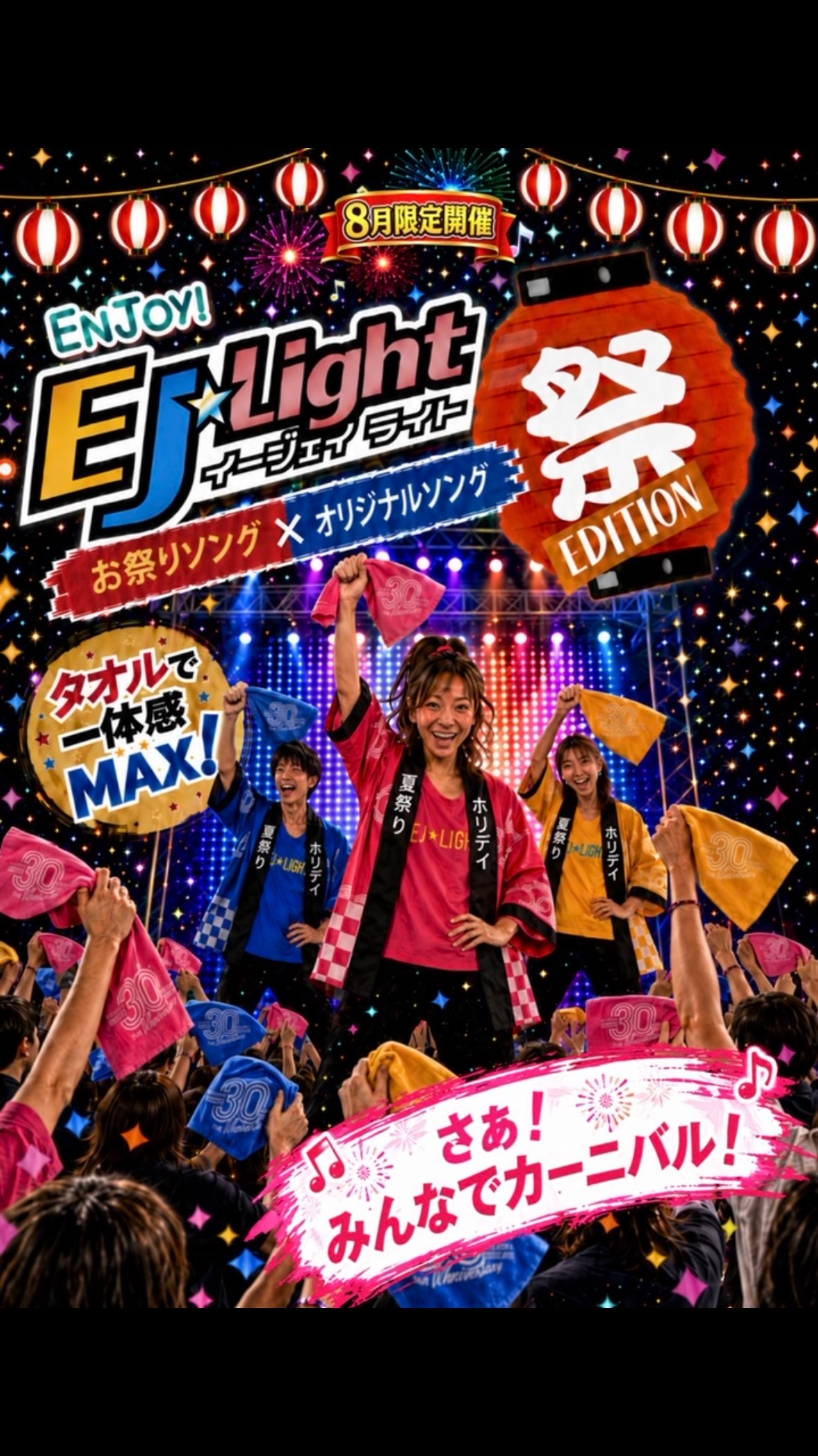 \ EJ☆Light~祭エディション~ /

今年もEJ☆Lightが祭エディションで登場🌟
いつも以上にアツく、お祭り騒ぎでお届けします！

そして、今回のために作られたEJ☆Lightオリジナル