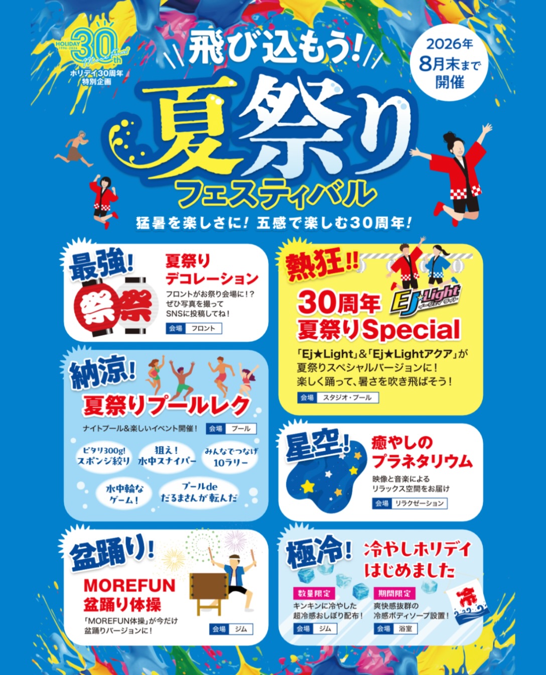 \ 夏祭りフェスティバル☀️ /

8月は各エリアでさまざまなイベントを開催中！
ホリデイで一緒に夏を楽しみましょう🌟

イベントの開催スケジュールは館内掲示中の
カレンダーにてご確認ください🗓️