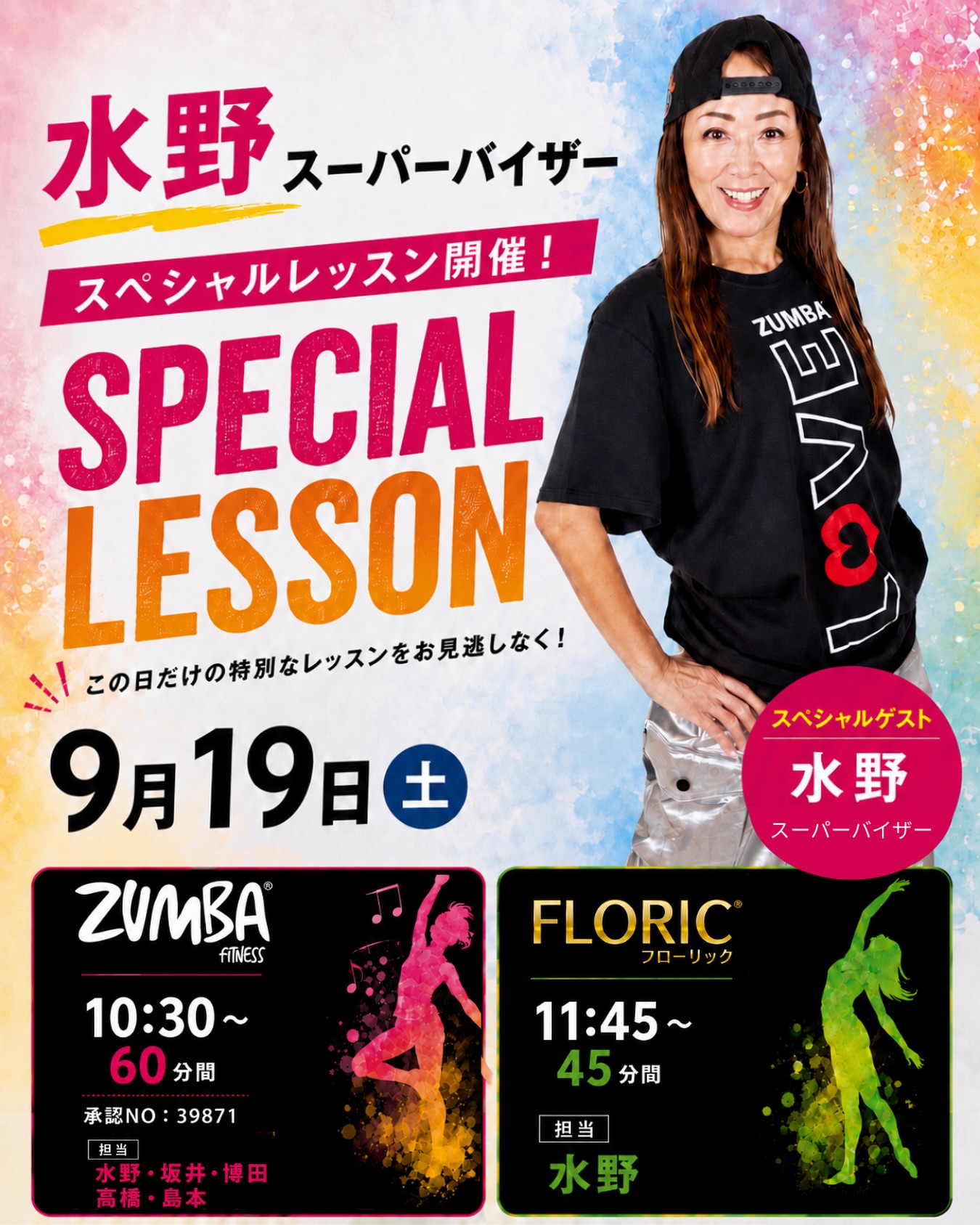 \ スペシャルレッスンのお知らせ /

9月19日(土)にホリデイスーパーバイザー水野先生による
スペシャルレッスンを開催いたします👏

◉ 10:30~ ZUMBA (60分間)
水野SV、坂井、