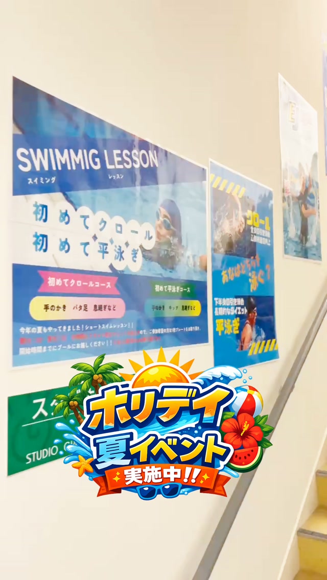 🌴**ホリデイ夏イベント実施中！！**🌴

今年の夏もホリデイはイベント盛りだくさん☀️✨

夏限定のプログラムはもちろん、
この時期だけの特別イベントや企画も開催中です😊

ぜひ館内のご案内や