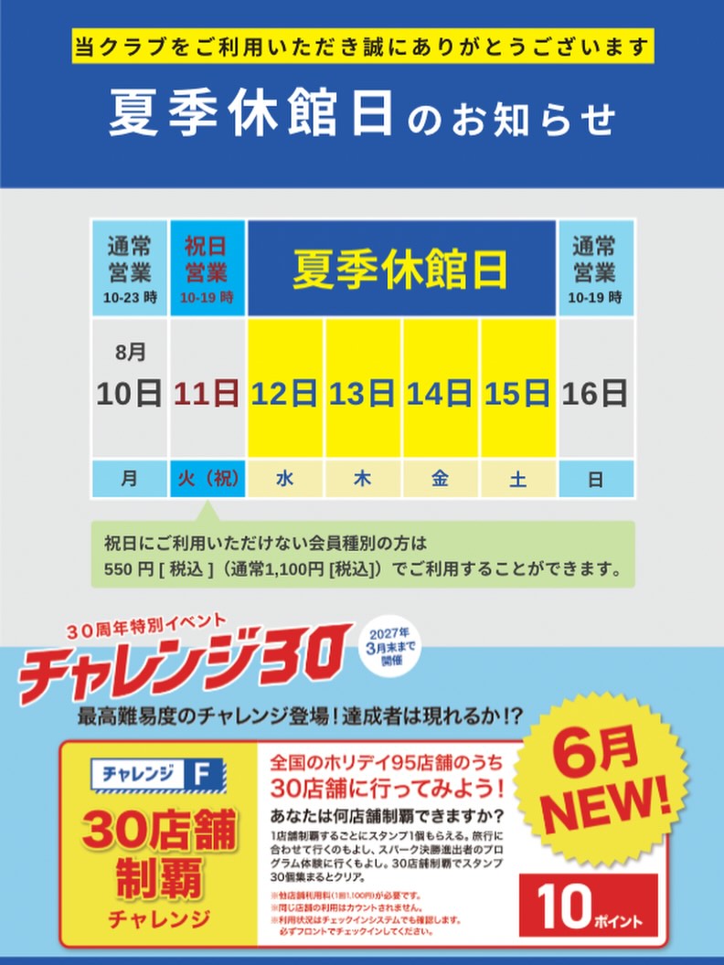 📢【夏季休館日のお知らせ】

いつもホリデイスポーツクラブ宇都宮店を
ご利用いただきありがとうございます😊

🌻 8月12日（水）〜15日（土）は夏季休館日となります。

営業再開は
✅ 8月1