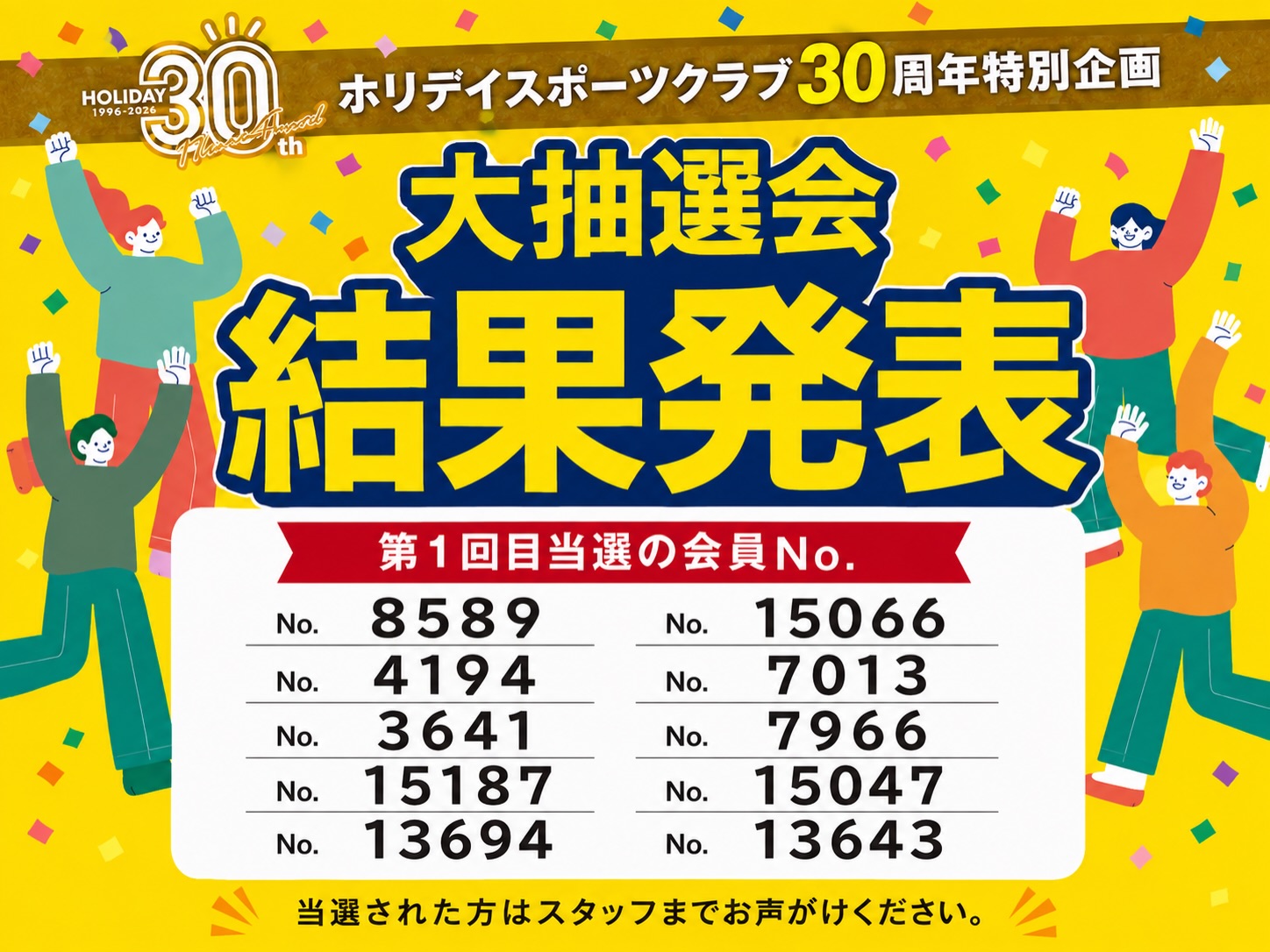 🎁ホリデイ30周年特別企画🎁
【総額900万円】大抽選会　

抽選結果！！

全国3,000名のホリデイ会員様に
「Amazonギフト3,000円分」当たります！

ご自身の会員番号を確認の上、番