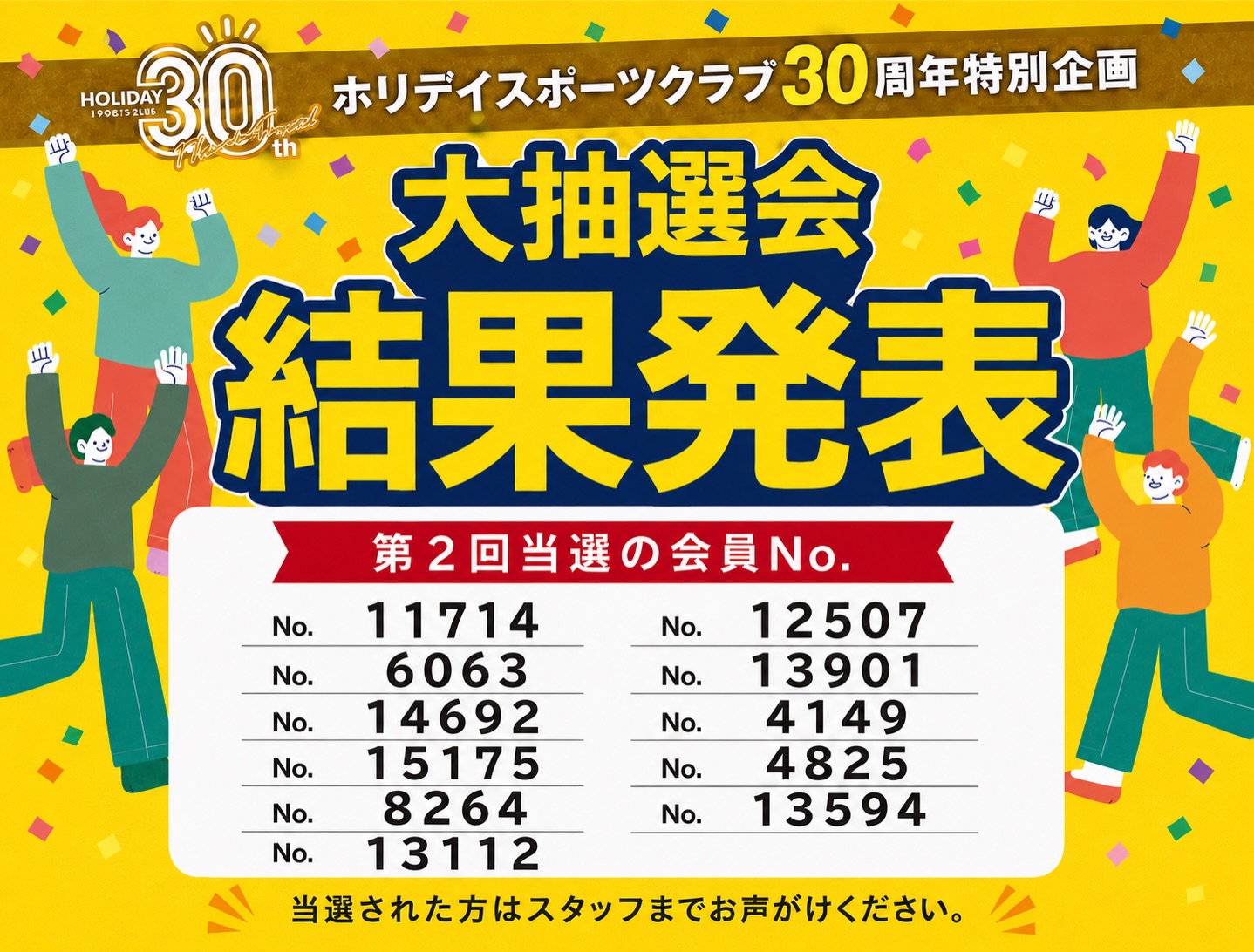 🎁ホリデイ30周年特別企画🎁
【総額900万円】大抽選会　

第2回抽選結果！！

全国3,000名のホリデイ会員様に
「Amazonギフト3,000円分」当たります！

ご自身の会員番号を確認の