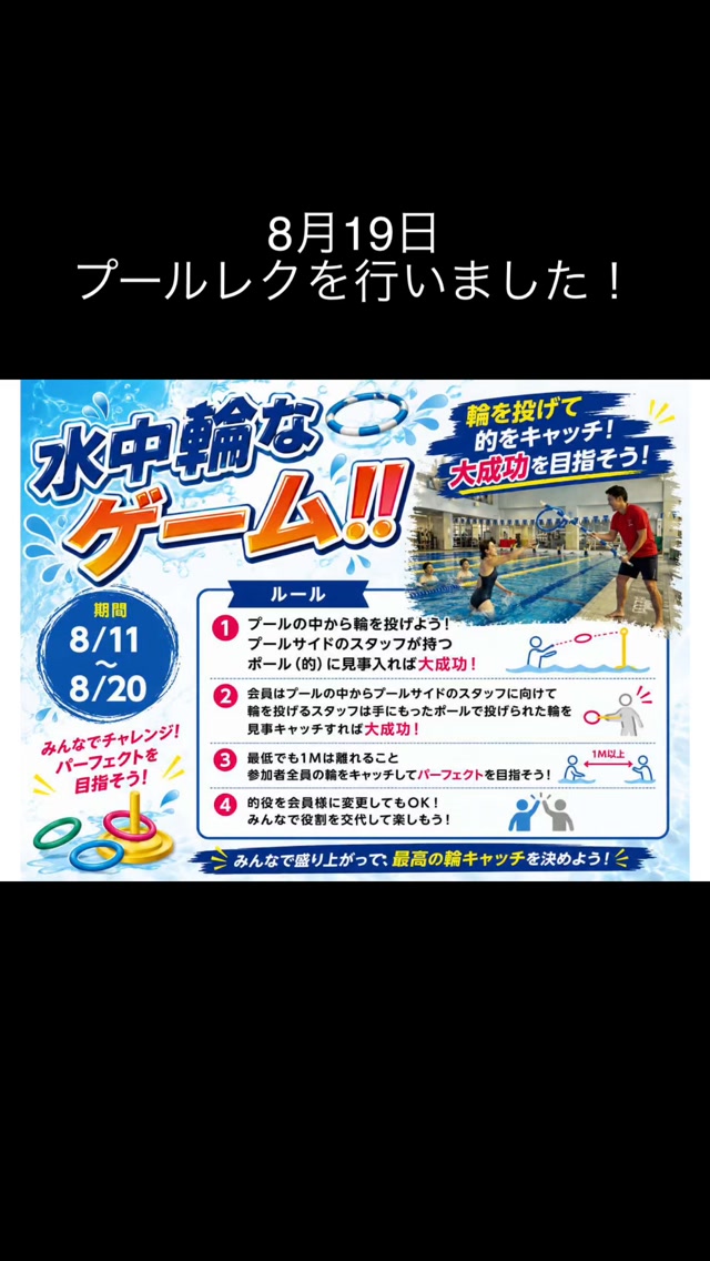 8月プールレクイベント🛟
水中輪なゲーム
行いました！

結構難しい！！
ナイスファイトです！

最終週もプールレクで楽しみましょう！