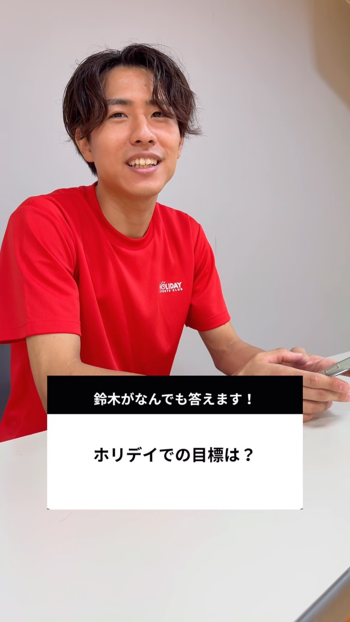 質問答えてみた！2周目！
鈴木編！

今回もたくさんの質問がきていました！！
