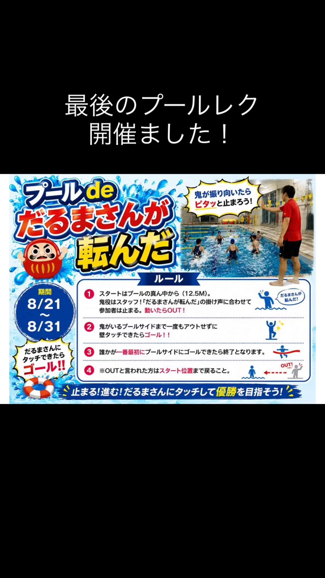 最後のプールレク🌊
プールdeだるまさんが転んだ！
開催しました！！

大人になるとやらない遊びですが、久しぶりにやると楽しいですね！

ご参加ありがとうございました！