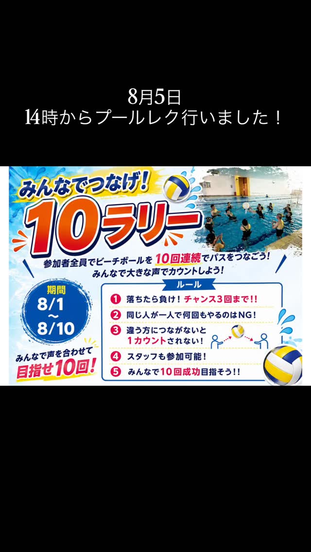 8月プールレクイベント🛟
みんなでつなげ！
10ラリー！
行いました！

見事10回達成！！👏
達成ではありますが、6回目？？？？

たくさんのご参加ありがとうございました！！
8月は毎週プールレ
