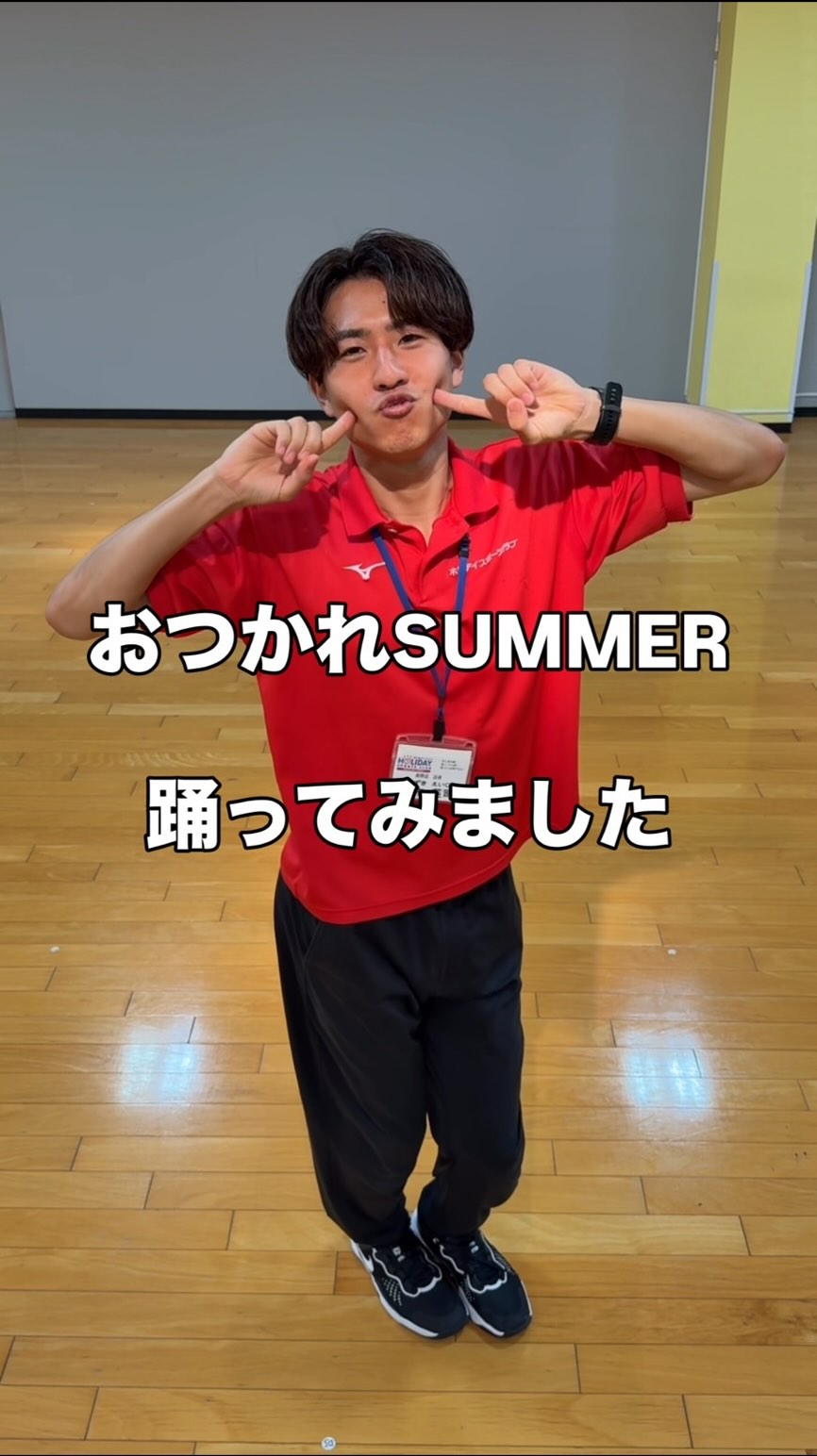 感想とリクエストお待ちいております！

流行りに乗っかり
おつかれSUMMER
踊ってみました！

一瞬だけ見える衣装姿に注目！！

#ホリデイスポーツクラブ 
#スポーツクラブ