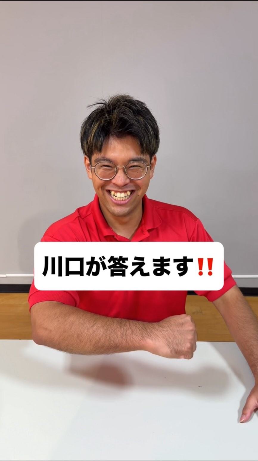 質問コーナー川口編！！
たくさんのご質問ありがとうございます！

今回読み切れなかった分はストーリーで答えていきます！
