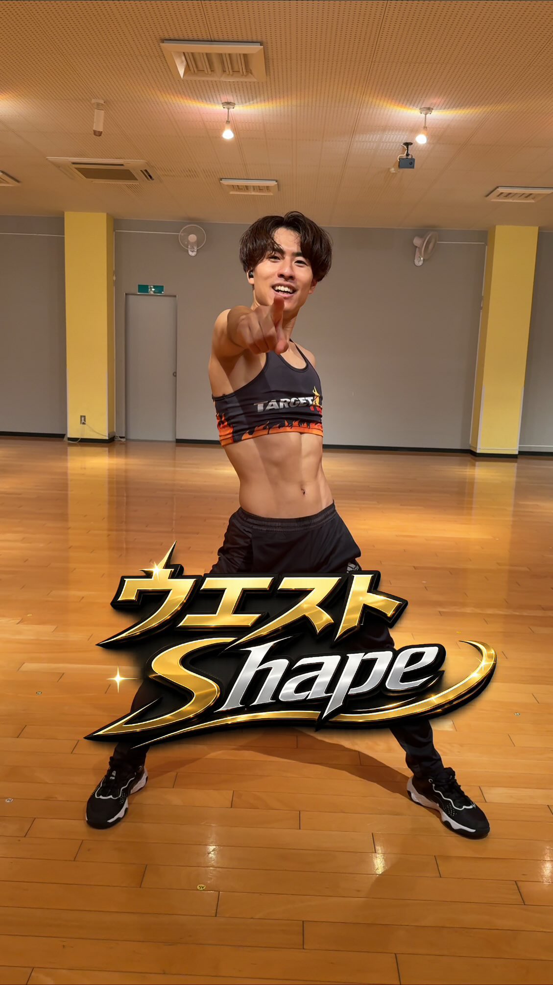 お盆休み食べ過ぎてしまった！！！
そんな方におすすめのプログラム！！

🔥ターゲットABS🔥
　ウエストShape！

くびれ作りをテーマにお腹の斜め・横をターゲットにした腹筋動作を行い夏に最高な