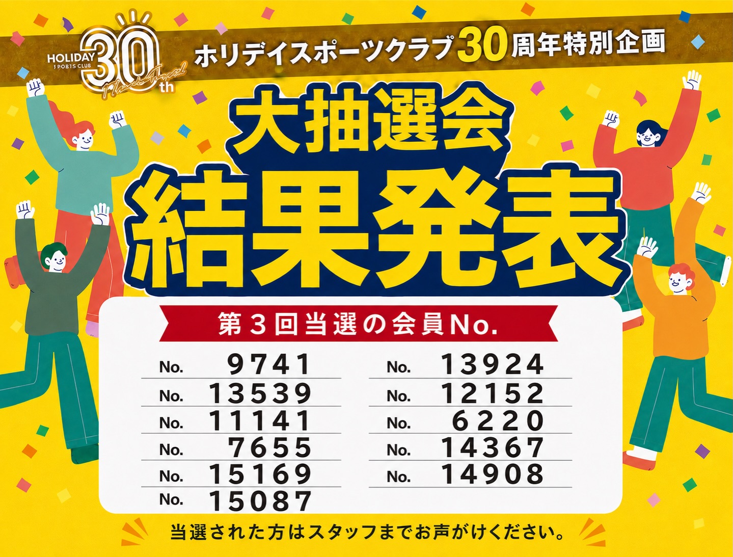 🎁ホリデイ30周年特別企画🎁
【総額900万円】大抽選会　

第3回抽選結果！！

全国3,000名のホリデイ会員様に
「Amazonギフト3,000円分」当たります！

ご自身の会員番号を確認の