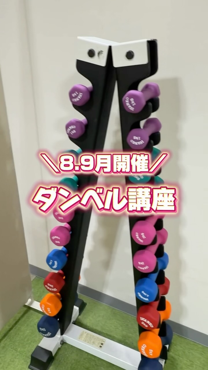 .
＼🔰8・9月限定！ダンベル講座開催中✨／

「ダンベルってどうやって使うの？」
「どんなトレーニングをしたらいいか分からない…」

そんな方におすすめです💪✨

ダンベルの基本的な使い方から、