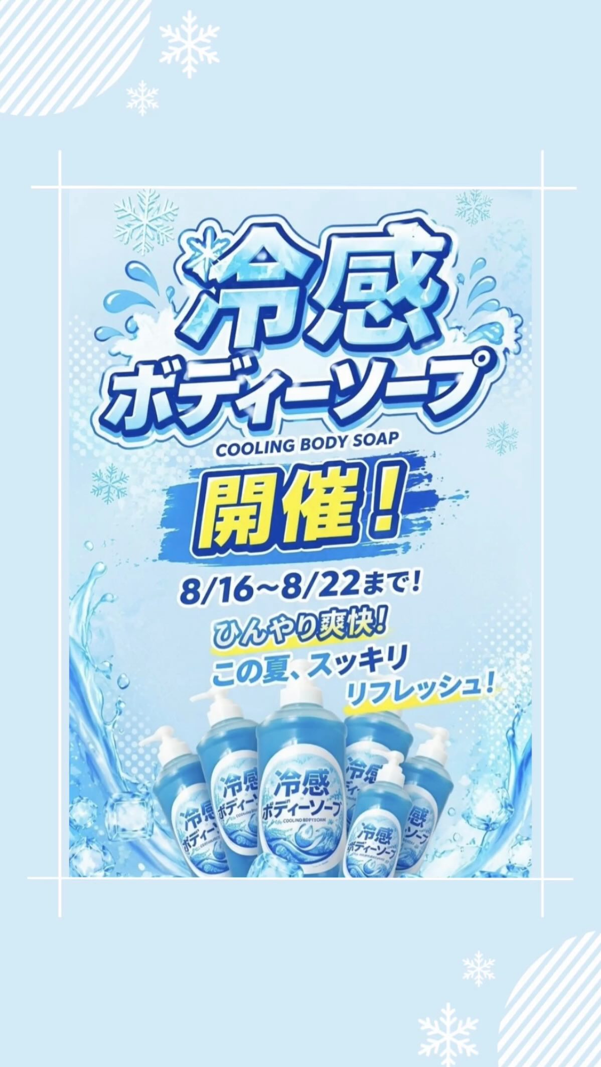 .
🧊✨＼夏限定！ひんやり爽快／✨🧊

暑い夏にぴったり！
期間限定で「冷感ボディソープ」をご用意しました😆🌿

お風呂上がりもスーッと爽快！
汗をかいた日のリフレッシュにもおすすめです🛁✨