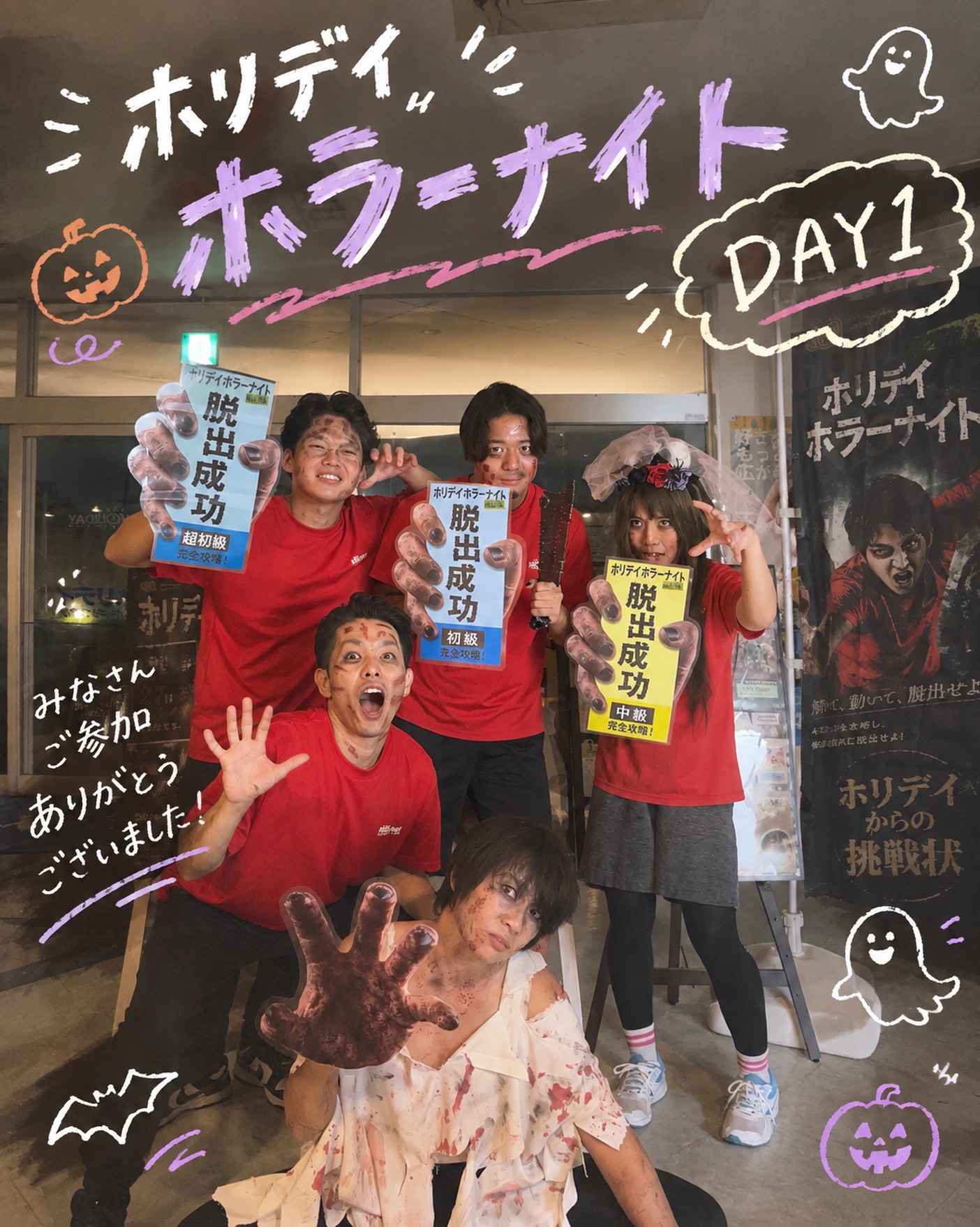 .
＼👻 ホリデイホラーナイト DAY1 👻／

ご参加いただいた皆さま、ありがとうございました！✨
みなさん、楽しんでいただけましたか？🎃

謎解きに苦戦している方もいらっしゃいましたね…！�