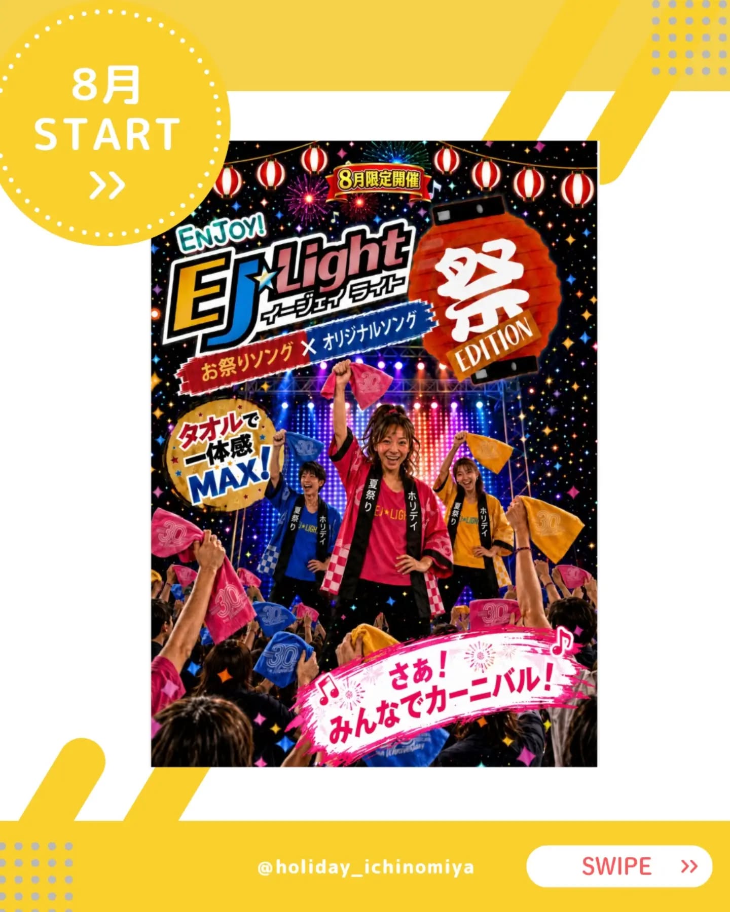 .
8月限定開催‼️

EJ☆Lightが「祭エディション」になって登場🪭

大人気プログラムEJ☆Lightをお祭りソングと

オリジナルソングで開催します！夏と言えばお祭り！🎇

祭エディショ
