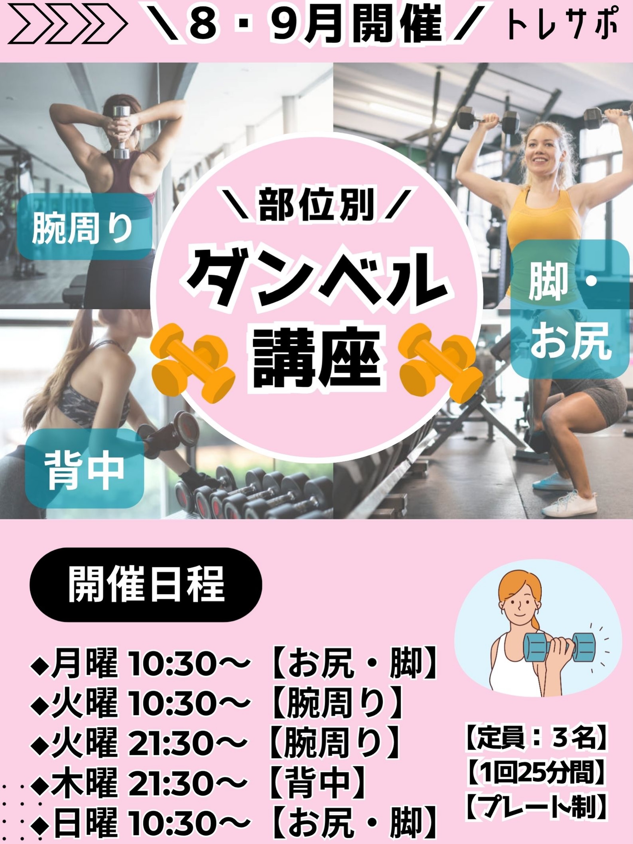 .
＼💪ダンベル講座開催！💪／

「ダンベルってどう使えばいいの？」
「自己流でやっているけど合ってるか不安…」
「ダンベルを使って効率よく鍛えたい！」

そんな方におすすめの【ダンベル講座】を開