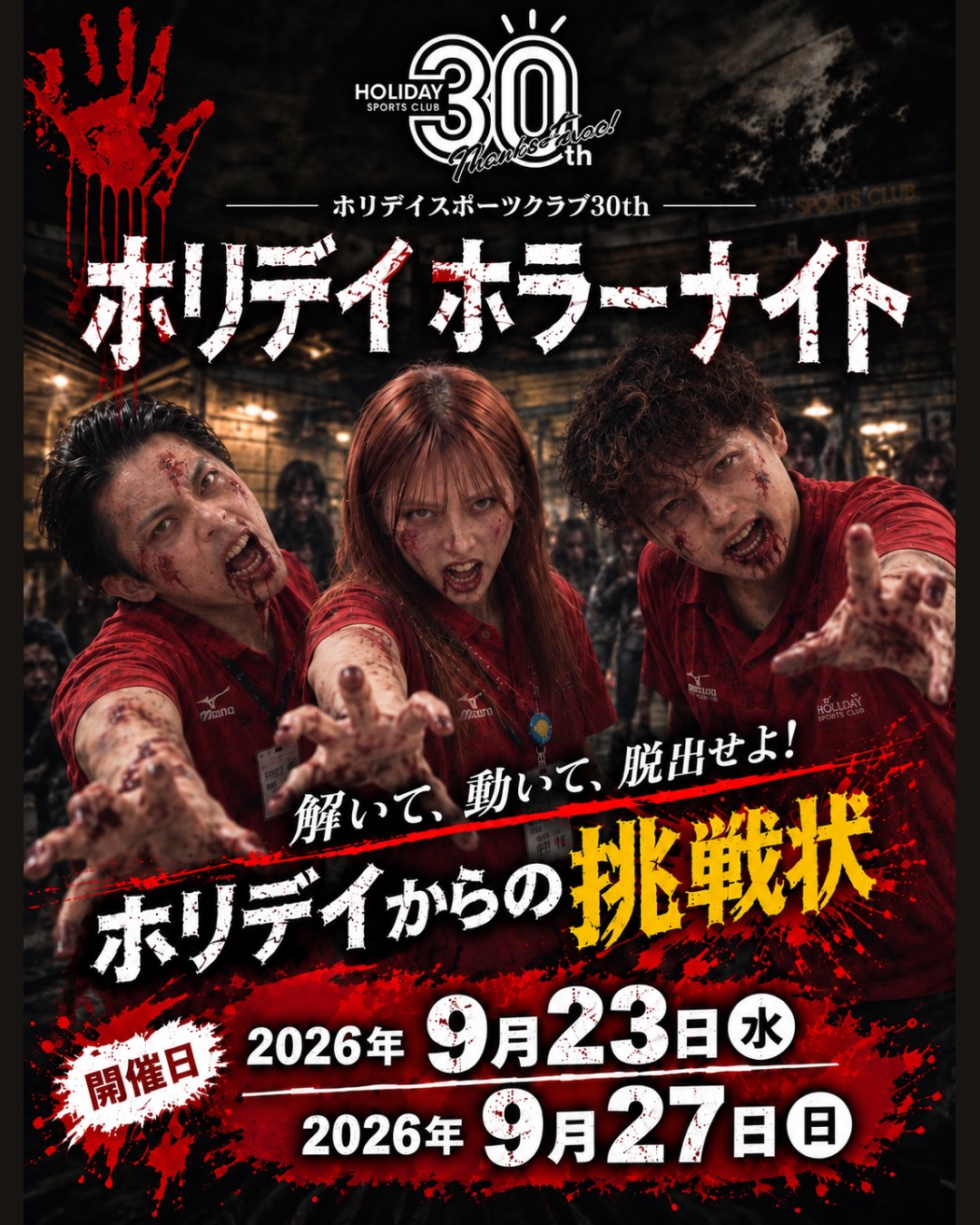 .
🕸️👻＼ ホリデイホラーナイト開催 ／👻🕸️

謎解き、ミッション、そしてゾンビたち…
無事にゴールまでたどり着けるのか！？😱
開催日まで残りわずか‼️

＼開催日／
📅 9月23日（