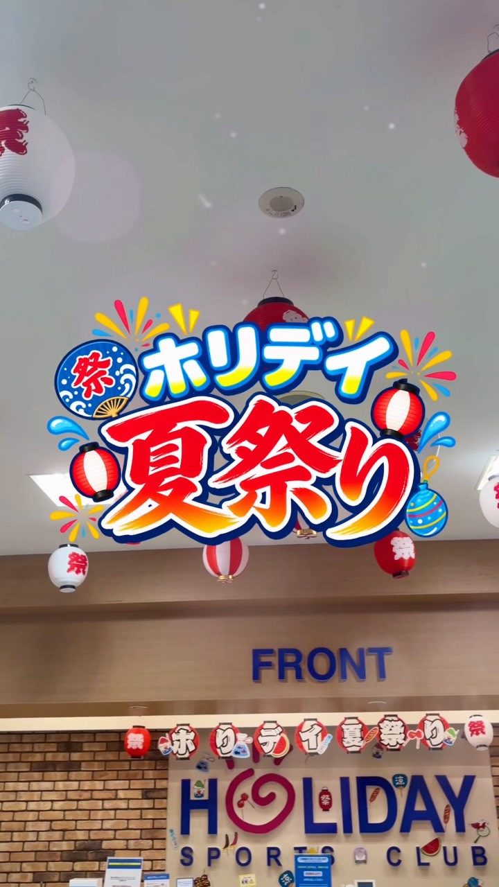 .
＼🏮ホリデイ夏祭り 開催中！🎐／

8月限定！
ホリデイの館内がお祭り仕様に✨

館内には夏祭りらしい装飾がいっぱい！
さらに、プールレクなど夏ならではのイベントも開催しています🌻🏊‍♀️