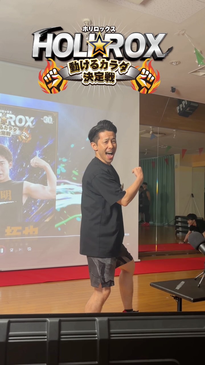 .
＼🔥HOLIROX 決勝大会🔥／

先日開催された「HOLIROX決勝大会」の様子をまとめました！

予選を勝ち抜いて迎えた決勝大会。
最後まで全力で挑戦する姿は、まさに圧巻でした🔥

そし