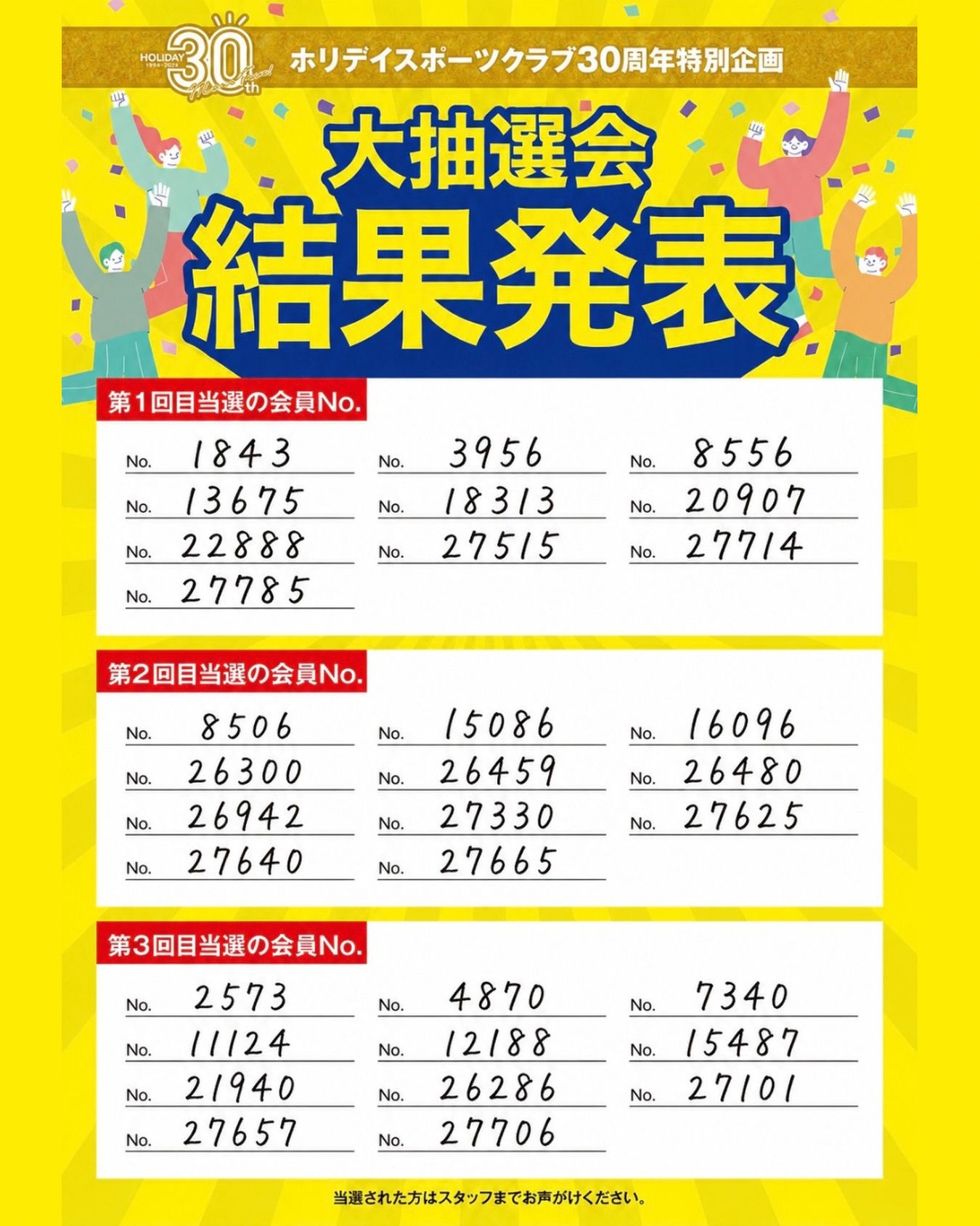 .
＼🎉✨大抽選会 結果発表✨🎉／

当選された皆さま、おめでとうございます！！👏🎊

ホリデイスポーツクラブ30周年を記念して、
会員様全員を対象に開催した大抽選会🎁✨

見事当選された方