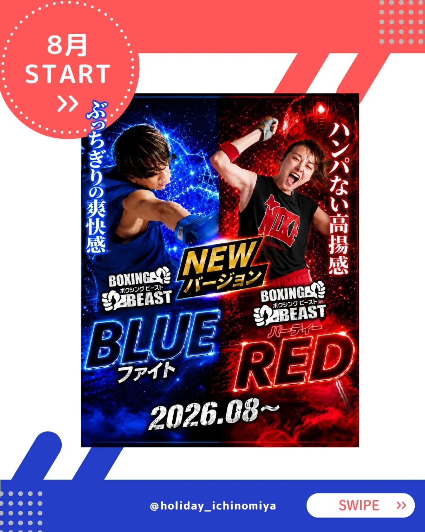 .
【8月NEW バージョンプログラム】

大人気ボクシングプログラム《ボクシングビースト🥊》

〚パーティRED〛と〚Blueファイト〛がNEWバージョンに！✨️

“ハンパない高揚感💥”と“ぶ
