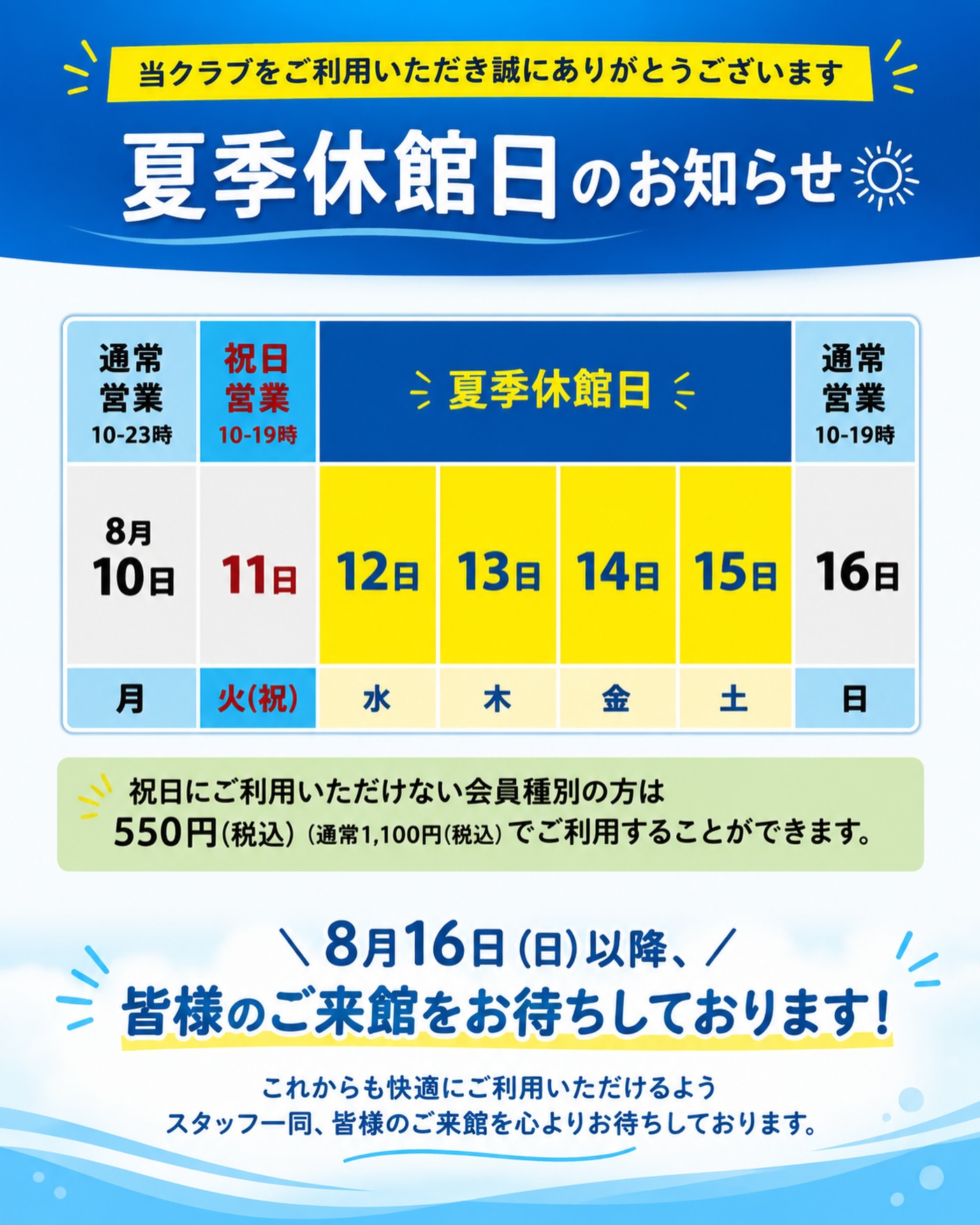 .
☀️ 夏季休館日のお知らせ ☀️

いつもホリデイスポーツクラブ一宮店を
ご利用いただきありがとうございます！

誠に勝手ながら、下記の日程を
夏季休館日とさせていただきます。

📅 8月12日