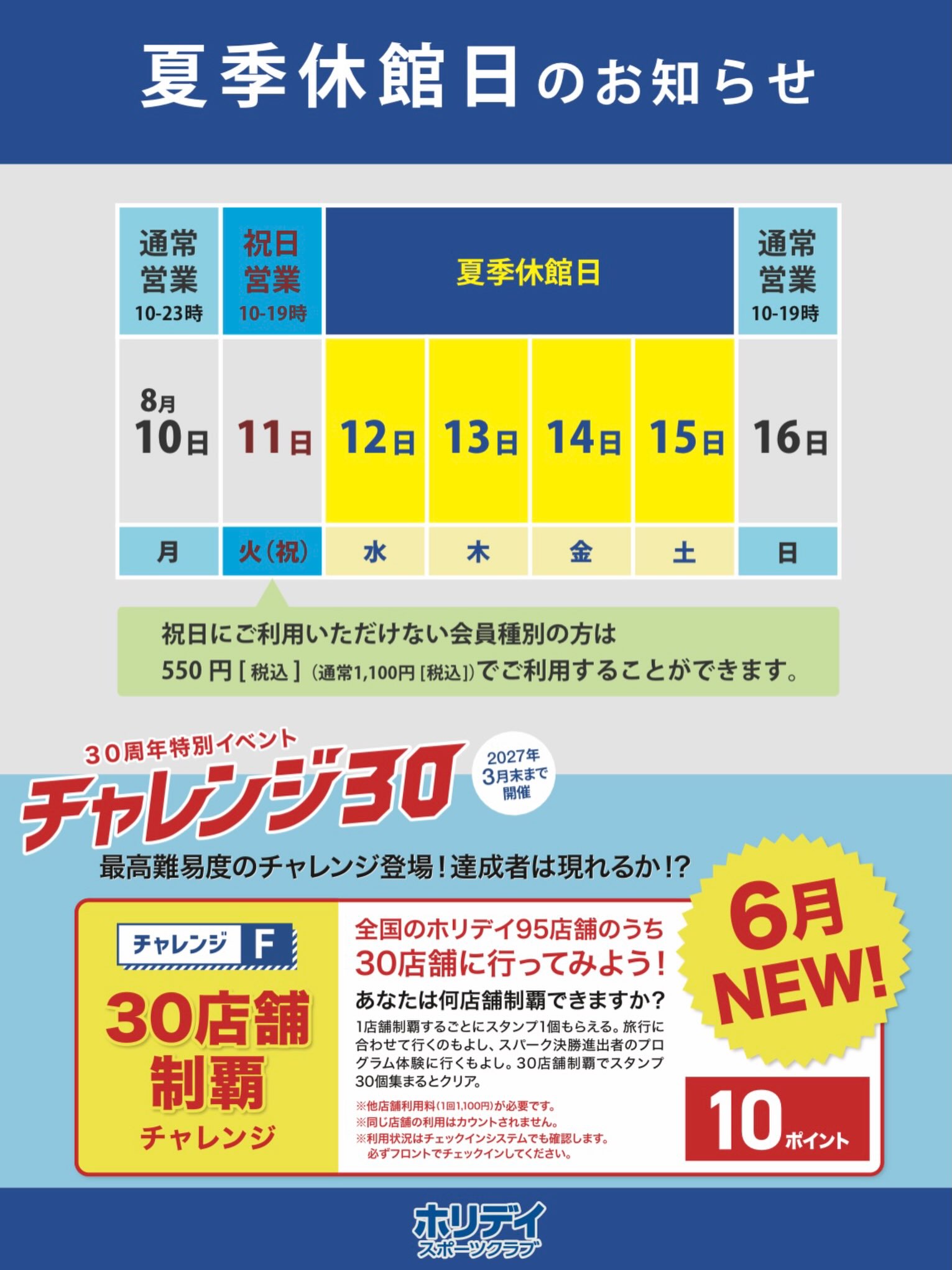 いつもホリデイスポーツクラブ防府店をご利用いただき、ありがとうございます😊

🌻夏季休館日のお知らせ🌻

夏季休館日についてご案内いたします。
ご来館の際はお間違いのないよう、ご確認をお願いいた