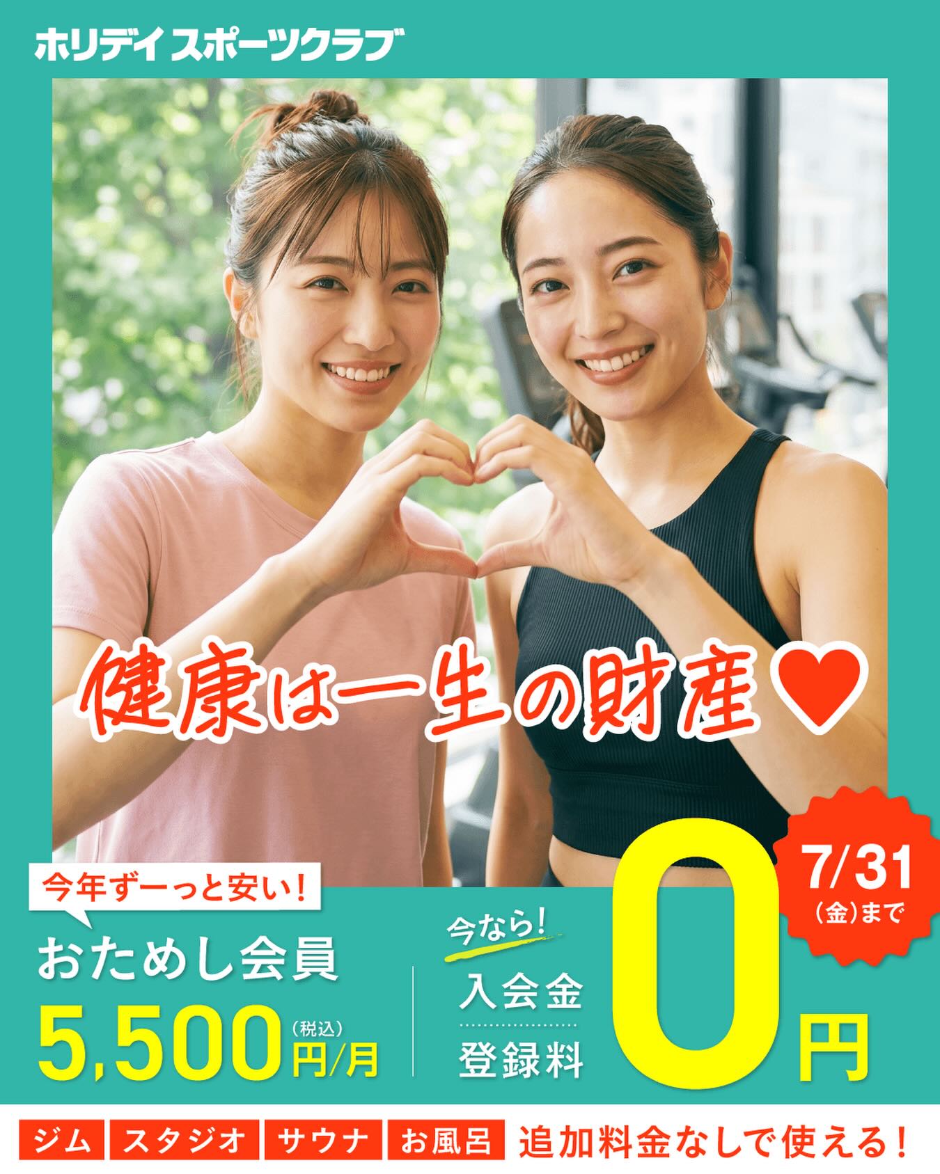 🔰初めてでも気軽にスタート！🔰

スポーツクラブが初めてなら、
月額5,500円(税込)で6ヵ月間
全ての営業時間・施設を利用できる
【おためし会員】がオススメ！
お得に運動習慣を始めましょう♪
