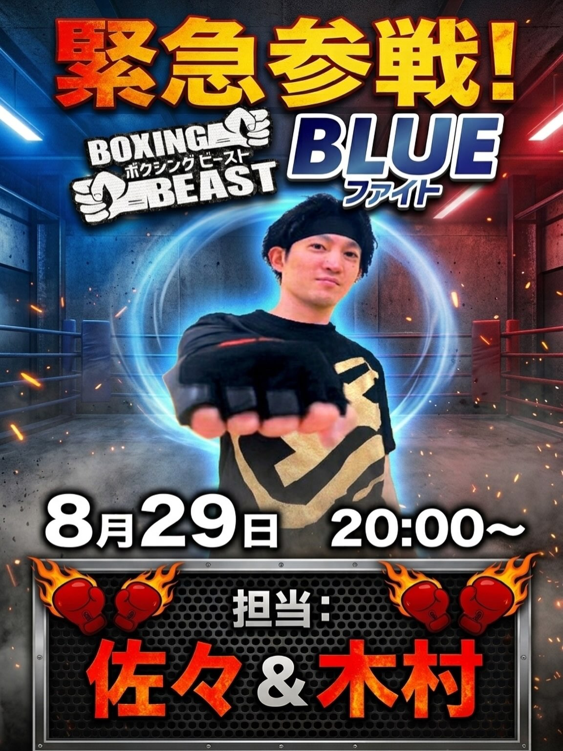 🚨緊急参戦🚨

🔥ホリデイ防府店6周年前夜祭🔥

8/29(土)20:00〜
ボクシングビーストBLUEファイトにて木村店長参戦決定‼️ 
この日限りの佐々と木村店長によるサプライズコラボ😳