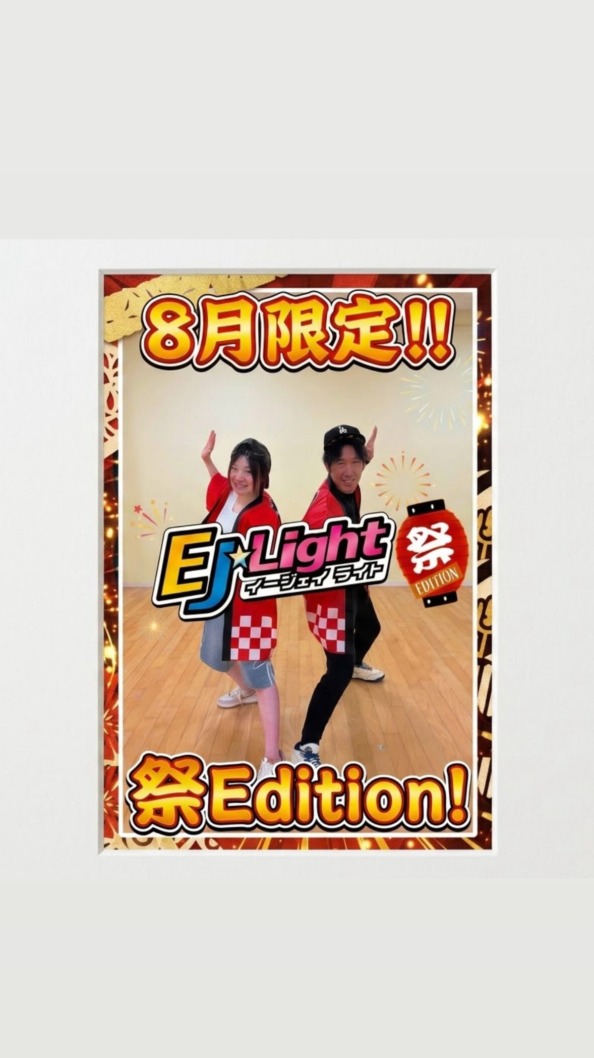 8月限定‼️
EJ⭐︎Light祭Edition🏮

「EJ⭐︎Light 祭Edition」開催中です‼️
いつもとは一味違う、お祭り気分をお楽しみください🏮
皆様一緒に盛り上がりましょう！
さ