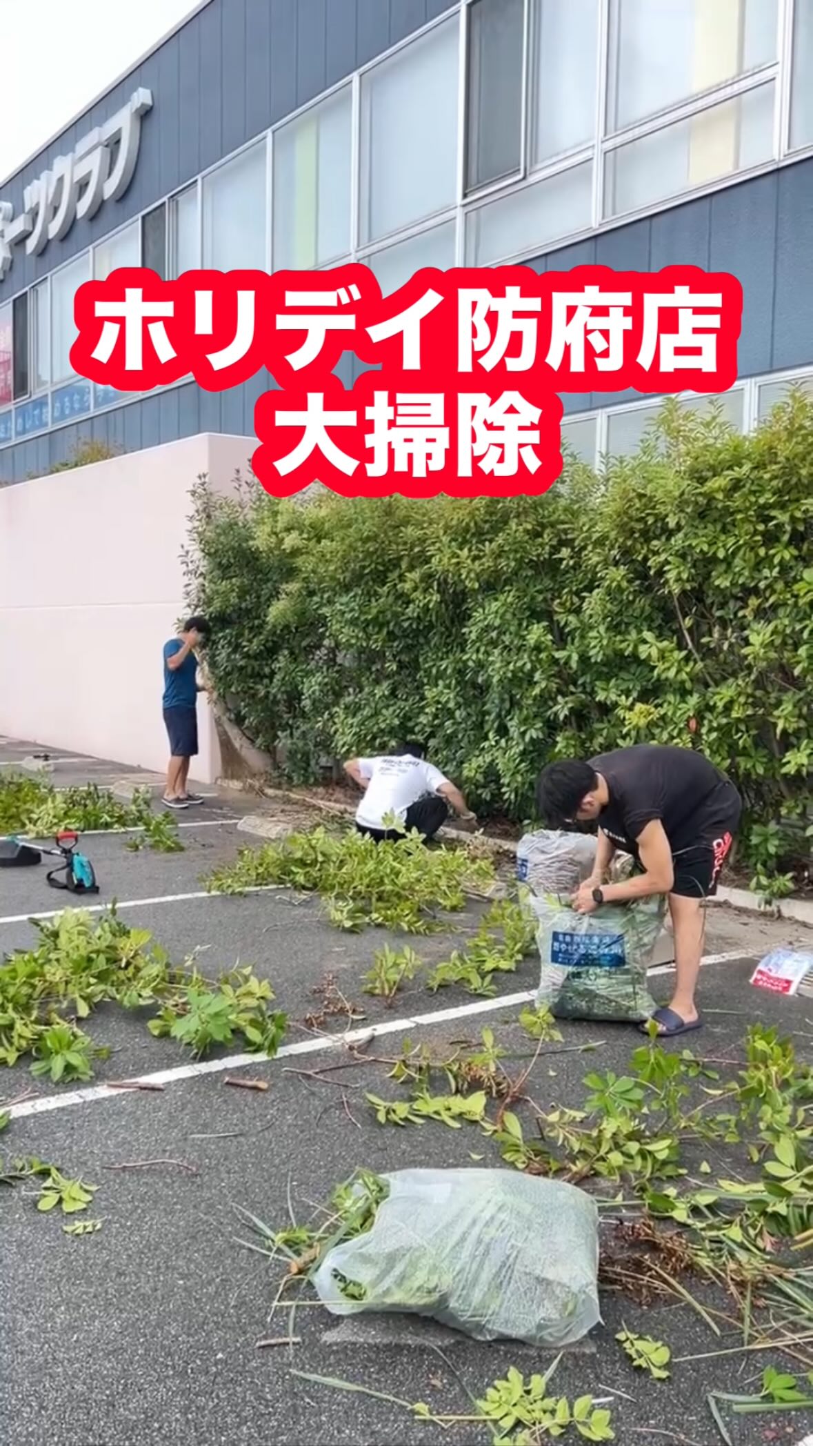 🧹大掃除🧹

先日、休館日にスタッフ一同で大掃除を行いました‼️

これからも皆様が快適にご利用できるように尽力していきます💪

皆様のご来館お待ちしております😊

#ホリデイスポーツクラブ
