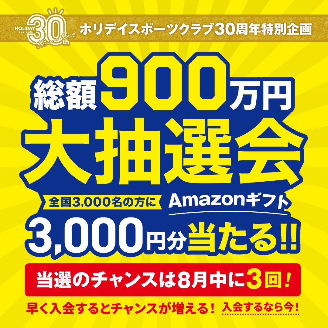 🎁ホリデイ30周年特別企画🎁

【総額900万円】大抽選会開催！
全国3,000名のホリデイ会員様に
「Amazonギフト3,000円分」が当たります！
このチャンス、見逃せない👀

抽選は8月