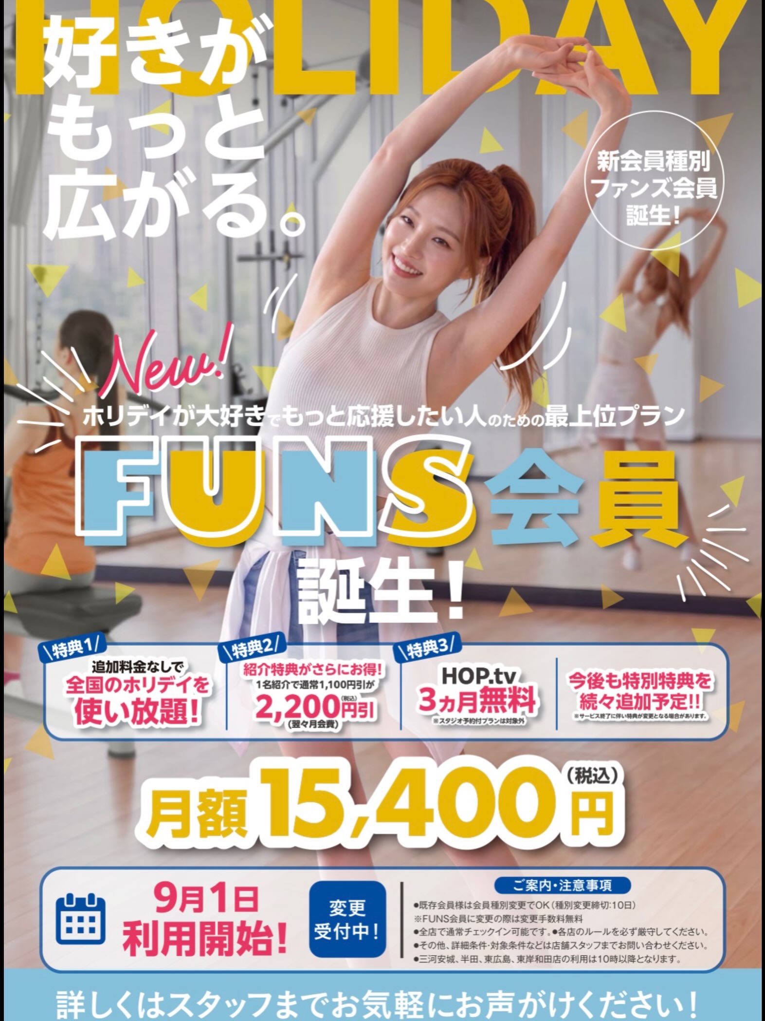 📢 9月1日より新会員種別スタート‼️

＼ 全国のホリデイが使える！ ／
新しい会員種別「FUNS会員」が登場します✨

【FUNS会員】
月額 15,400円（税込）

「出張先でも運動したい！