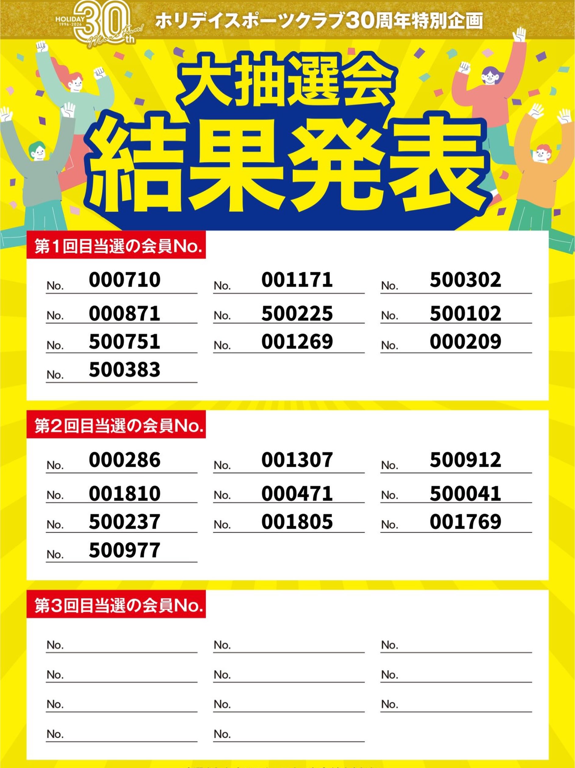 ＼🎁ホリデイ30周年特別企画🎁／

第2回目の抽選は以上の10名の方が当選されました🎉
おめでとうございます‼️

計1回行われる大抽選会！
残り1回は、

8/24（月）　　新たに11名が当選