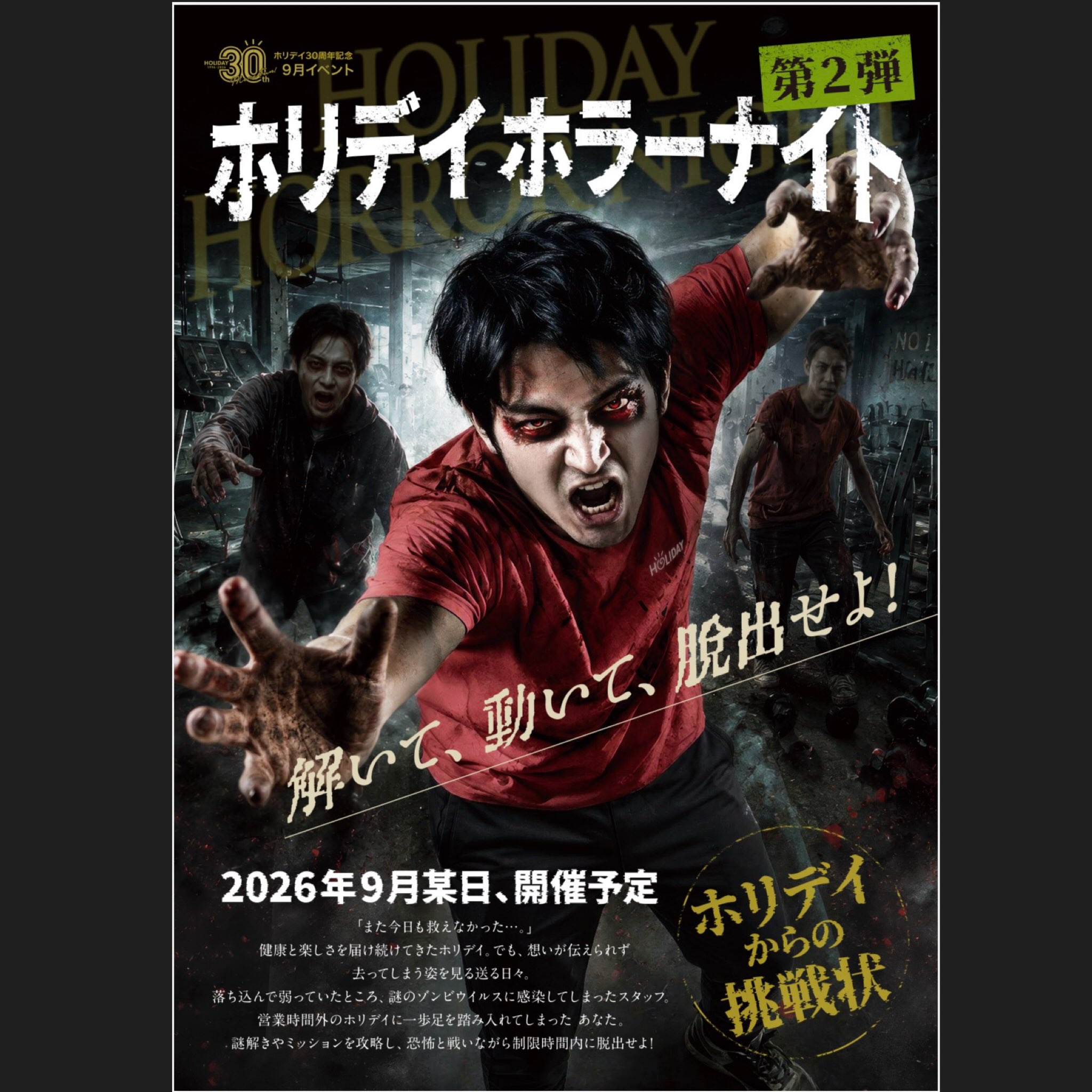 ＼🧟‍♂️第2弾ホラーナイト🧟／

【ホリデイからの挑戦状】

この挑戦ぜひ受けてください。。。

果たして脱出者はうまれるのか⁉️

お待ちしております！

#ホリデイスポーツクラブ
#ホリデイ