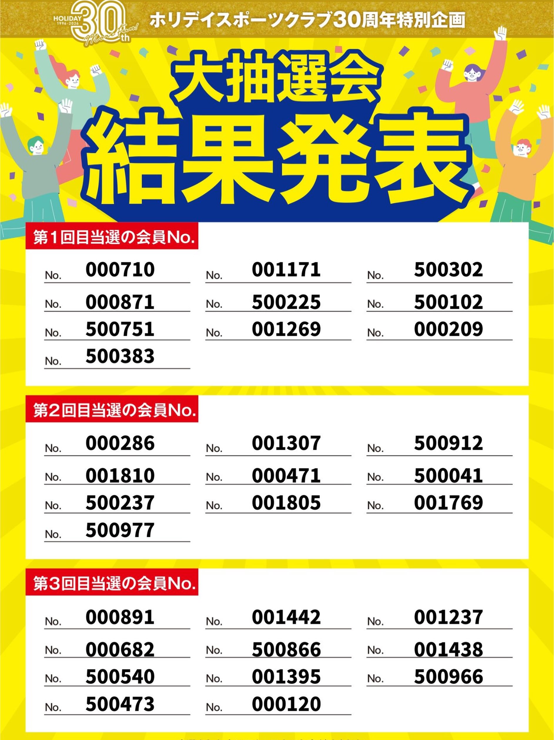 ＼🎁ホリデイ30周年特別企画🎁／

第3回目の抽選は以上の11名の方が当選されました🎉
おめでとうございます‼️
これですべての当選者の発表が終了しました！

ご当選された方は、9/1~9/30