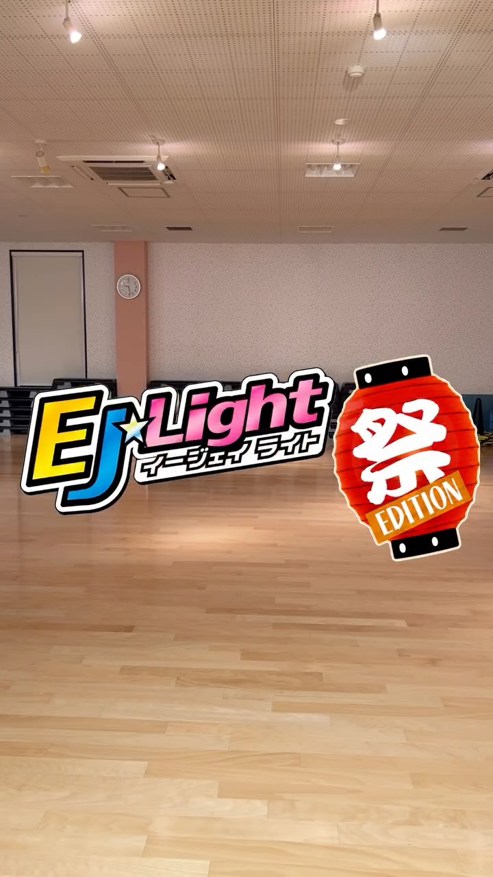 ＼🌟ホリデイカーニバル🏮／

皆さん8月のEJ★Light【祭edition】は
楽しんでいただけているでしょうか？🤟🏻

“楽しくなってハートとボディが軽くなる”

そんな楽しい45分間のプ
