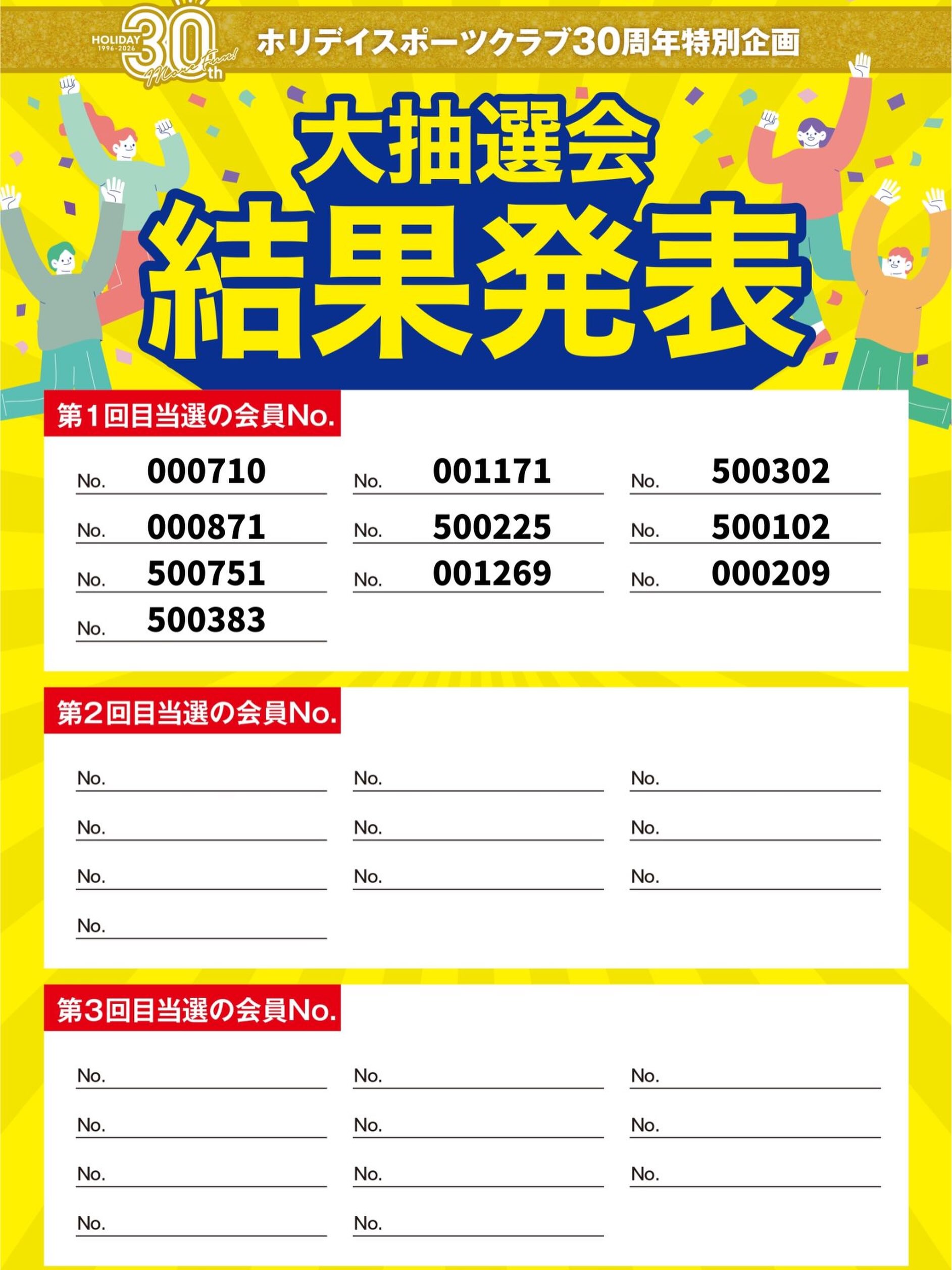 ＼🎁ホリデイ30周年特別企画🎁／

第1回目の抽選は以下の10名の方が当選されました🎉
おめでとうございます‼️

計3回行われる大抽選会！
残り2回のスケジュールは、

8/17（月）　新たに