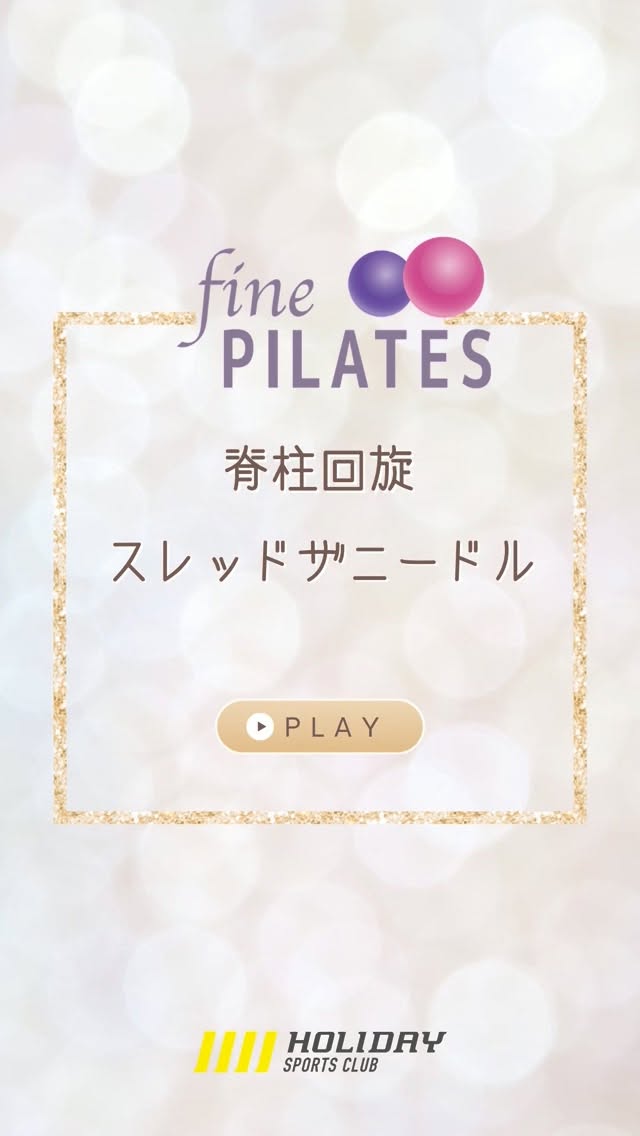 スレッド・ザ・ニードル（Thread the Needle）のポイントは、「胸椎の回旋」と「肩甲骨の動き」を意識することです。

やり方（四つん這い）
肩の真下に手、股関節の真下に膝を置く
息を吸って