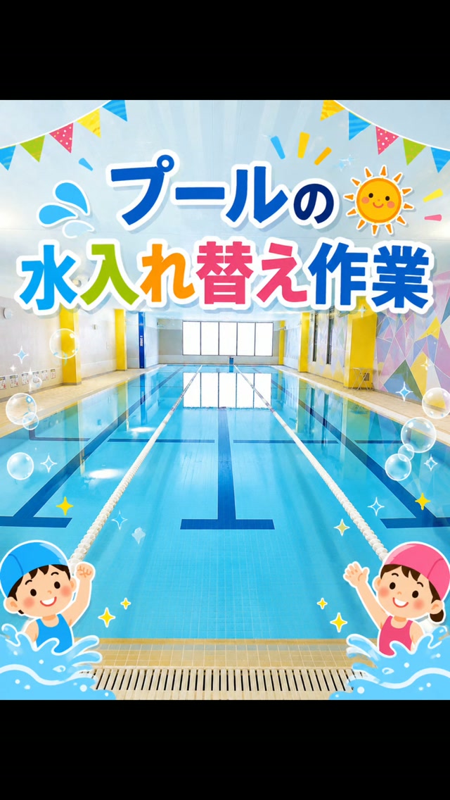 お盆休み期間中の恒例✨️
プールの水入れ替え作業を行いました🫡
綺麗になったプール🏊‍♂️🏊🏊‍♀️
ぜひご利用下さい‼️‼️

8/16(日)～営業致します🙇

#ホリデイスポーツクラブ東