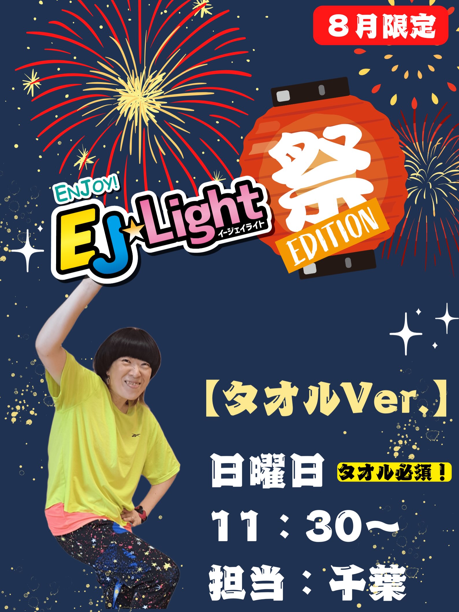 .
EJ☆Light祭エディション🏮🕺🌻
8月限定でEJ☆Lightが祭バージョンで実施中！！

最終週にはスペシャルコラボも実施しますので沢山のご参加お待ちしてます♪

#ホリデイスポーツクラ