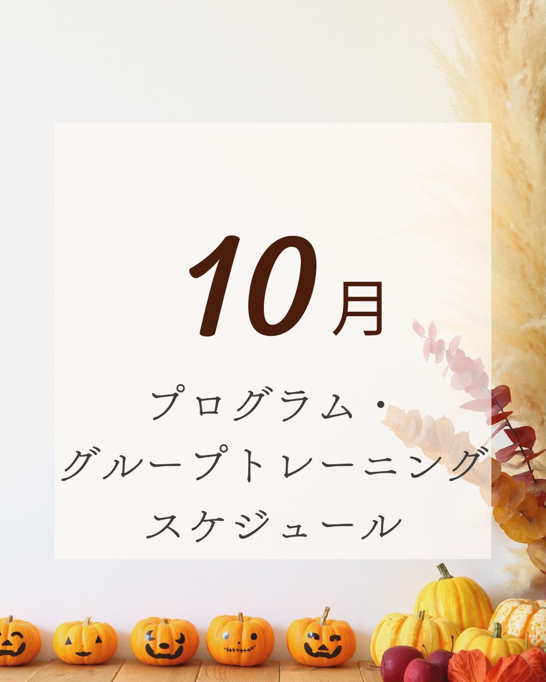 .
10月のプログラムスケジュールです！
スタジオ、プールプログラム、グループトレーニング初めての方でも大歓迎です♪
皆様のご参加お待ちしております！

#ホリデイスポーツクラブ
#東岸和田 
#ジム