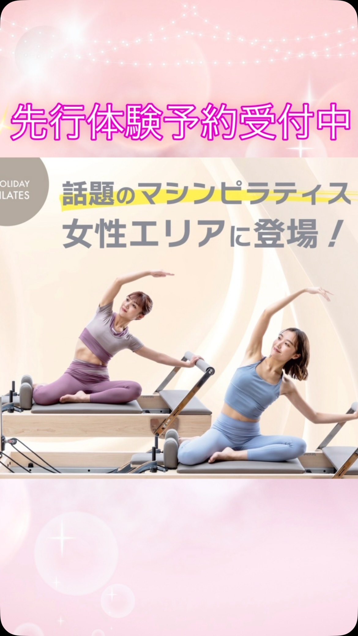 🌿＼今週土曜日スタート！／🌿

✨マシンピラティス体験会✨
8/22(土)～8/27(木)開催！

「まだ予約してない…」
「1回予約したけど、もう少し体験してみたい！」

そんな方は、ぜひこの機