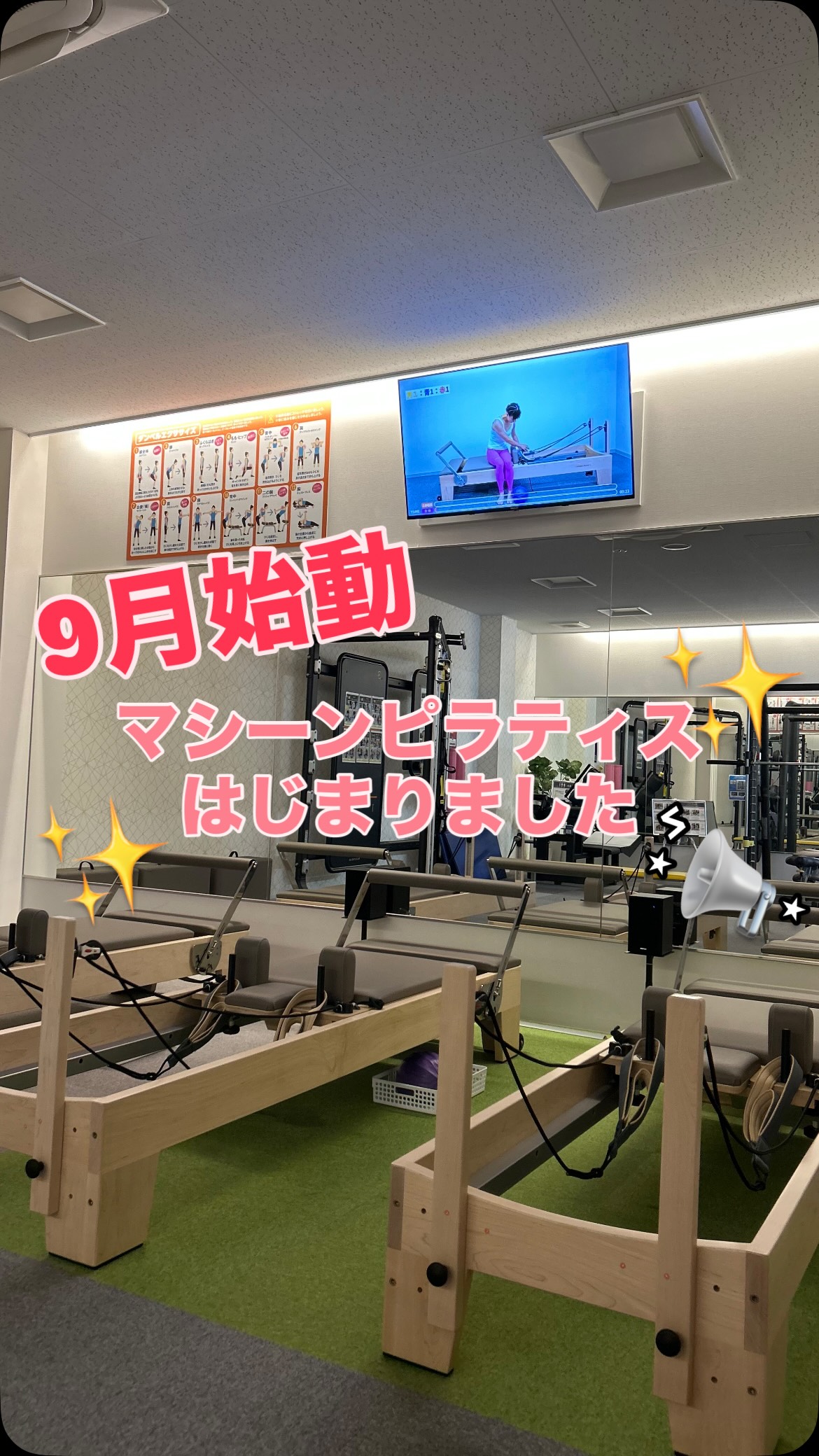 ⁡
🌸マシーンピラティス🌸
8月末に１週間体験会を開催し9月よりマシーンピラティスがスタートしました✨️
始まってから1週間が経過しましたが皆さんいかがでしょうか？
⁡
普段腰や膝が痛くてなかなか