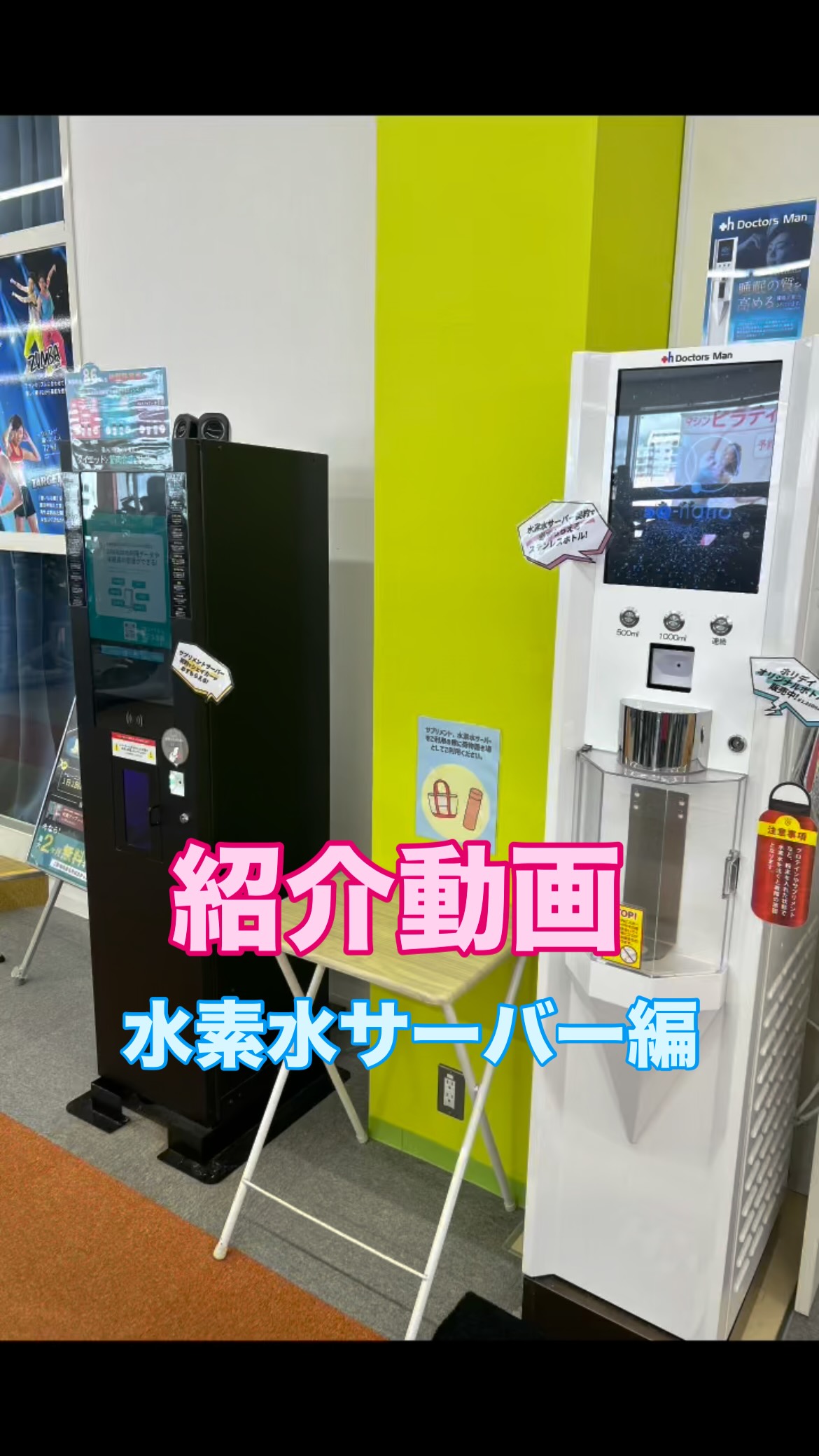 🚰🩵水素水サーバーについて🚰🩵
⁡
今回は館内にある水素水サーバーについてのご紹介です‼️
⁡
実はこの2つのサーバーは全国のホリデイスポーツクラブに2店舗しか置いていない⁉️🫢🫢
そのう