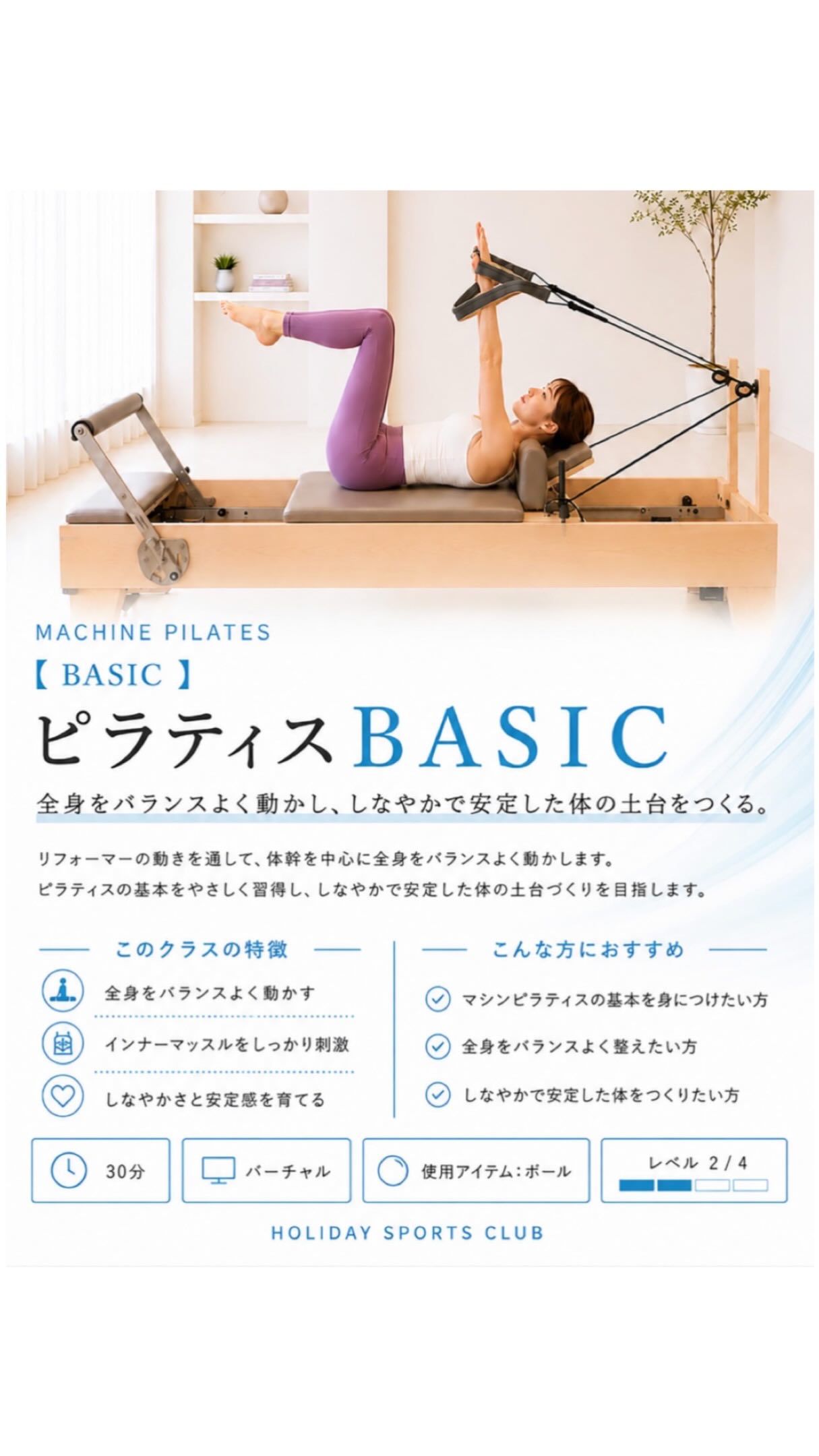 ⁡
🟦マシーンピラティス BASIC 1🟦
⁡
今回ご紹介するのはピラティスBASIC 1✨
⁡
ピラティススタートでは初めての方でも分かりやすいようにどこに効かせるのかがより分かりやすくなってい