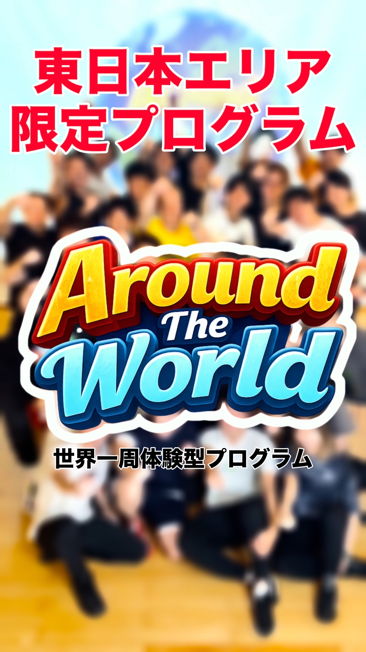 Ladies and Gentlemen、ようこそ「AROUND THE WORLD」へ🛫

当便は、30分間で8カ国の音楽、動き、そして各国の雰囲気をお楽しみいただける、弾丸世界一周ツアープログラ