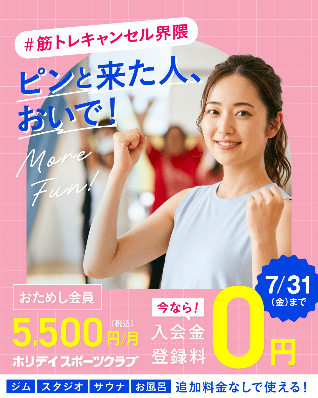 🔰初めてでも気軽にスタート！🔰

スポーツクラブが初めてなら、
月額5,500円(税込)で6ヵ月間
全ての営業時間・施設を利用できる
【おためし会員】がオススメ！
お得に運動習慣を始めましょう♪
