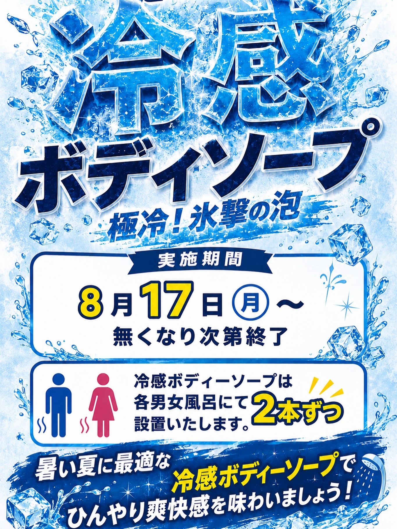 8月イベント「冷感ボディソープ」
運動で気持ちよく汗をかいた後は冷感ボディソープで超リフレッシュしていきましょう‼️
こちらは無くなり次第終了となっており期間限定開催ですので今すぐホリデイへ急げ！！！